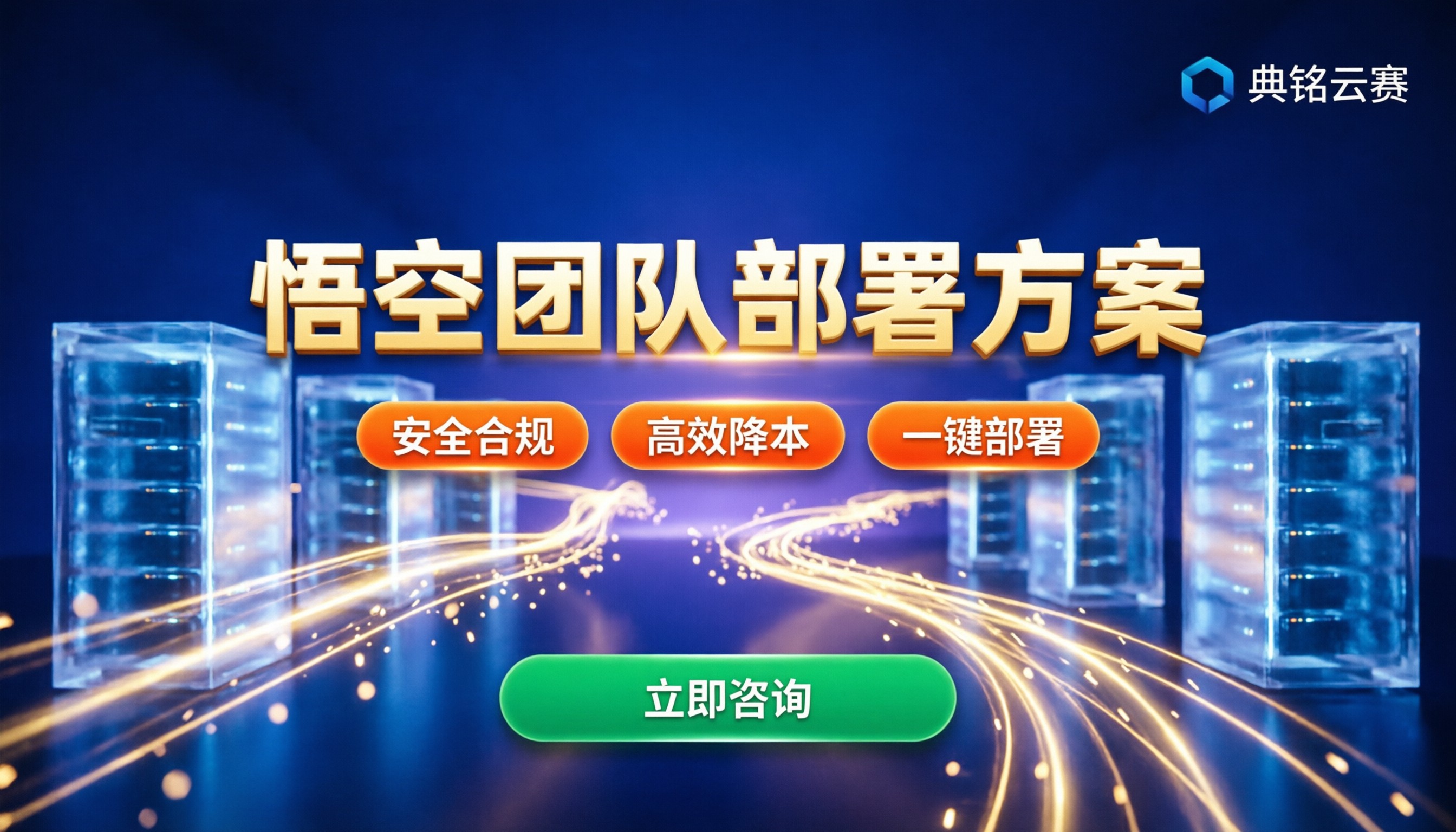 悟空团队部署方案:如何实现企业级AI落地与降本增效?
