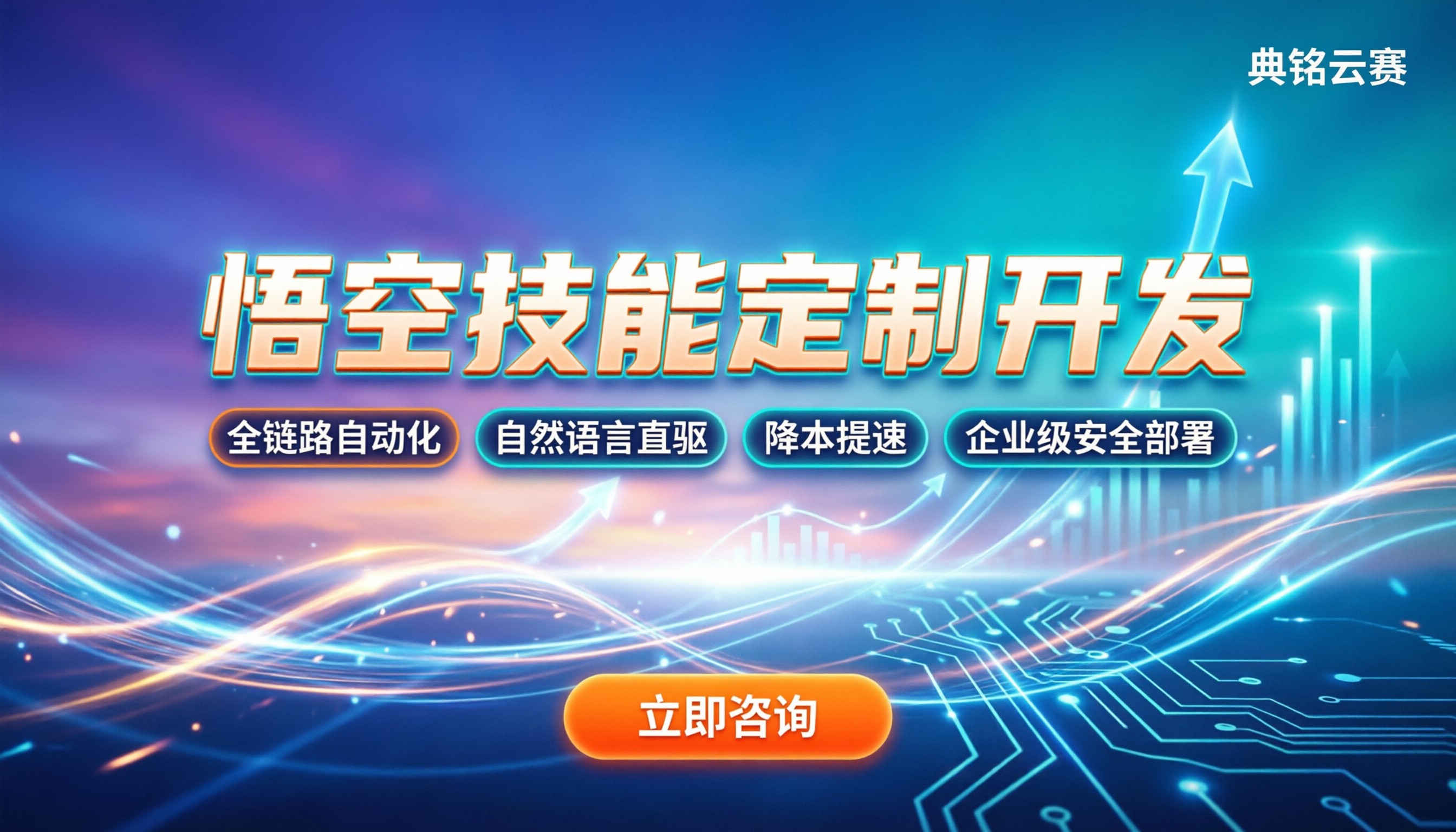 悟空技能定制开发:企业如何高效落地AI应用?