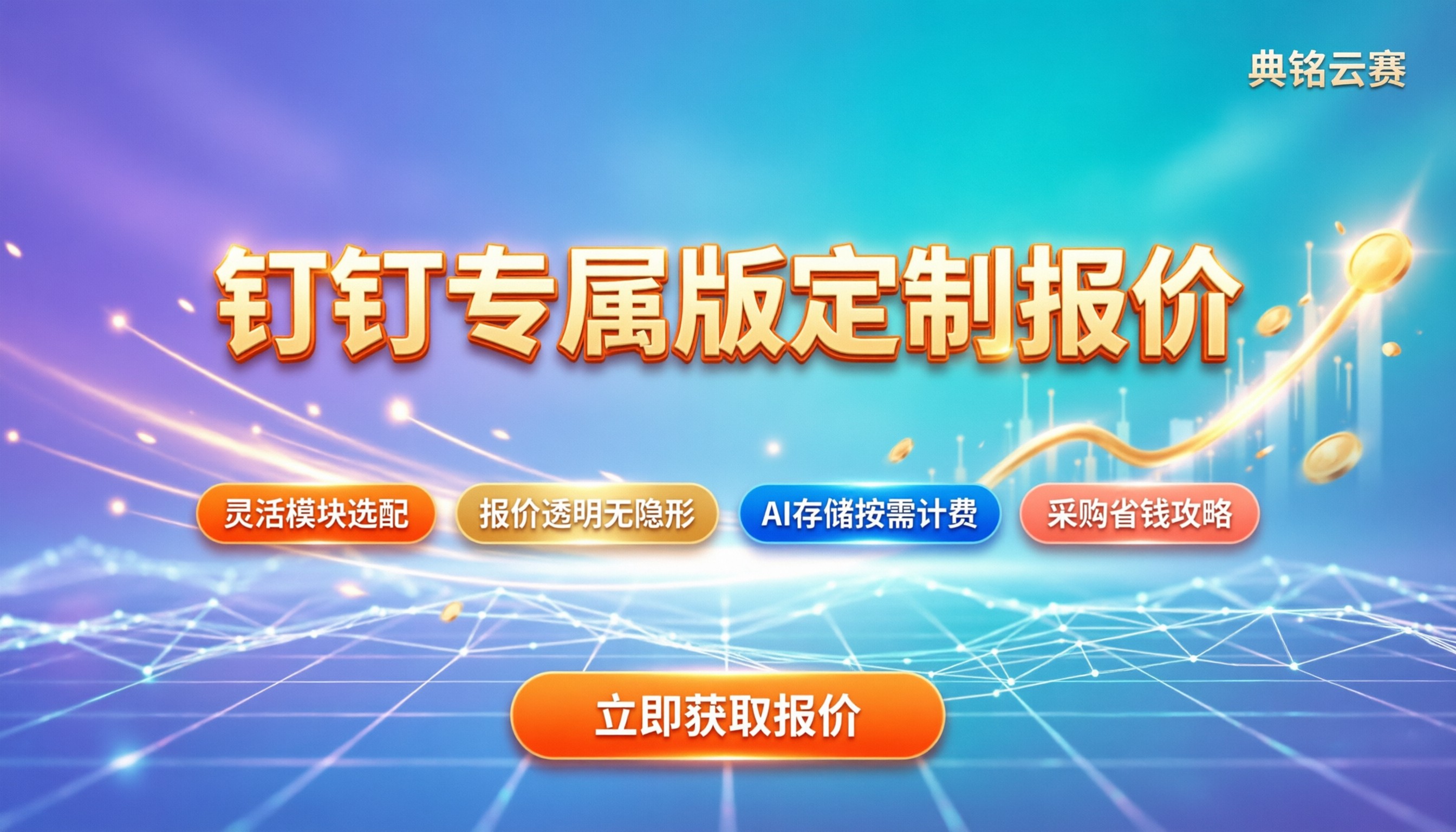 钉钉专属版定制价格:最新报价与采购省钱攻略