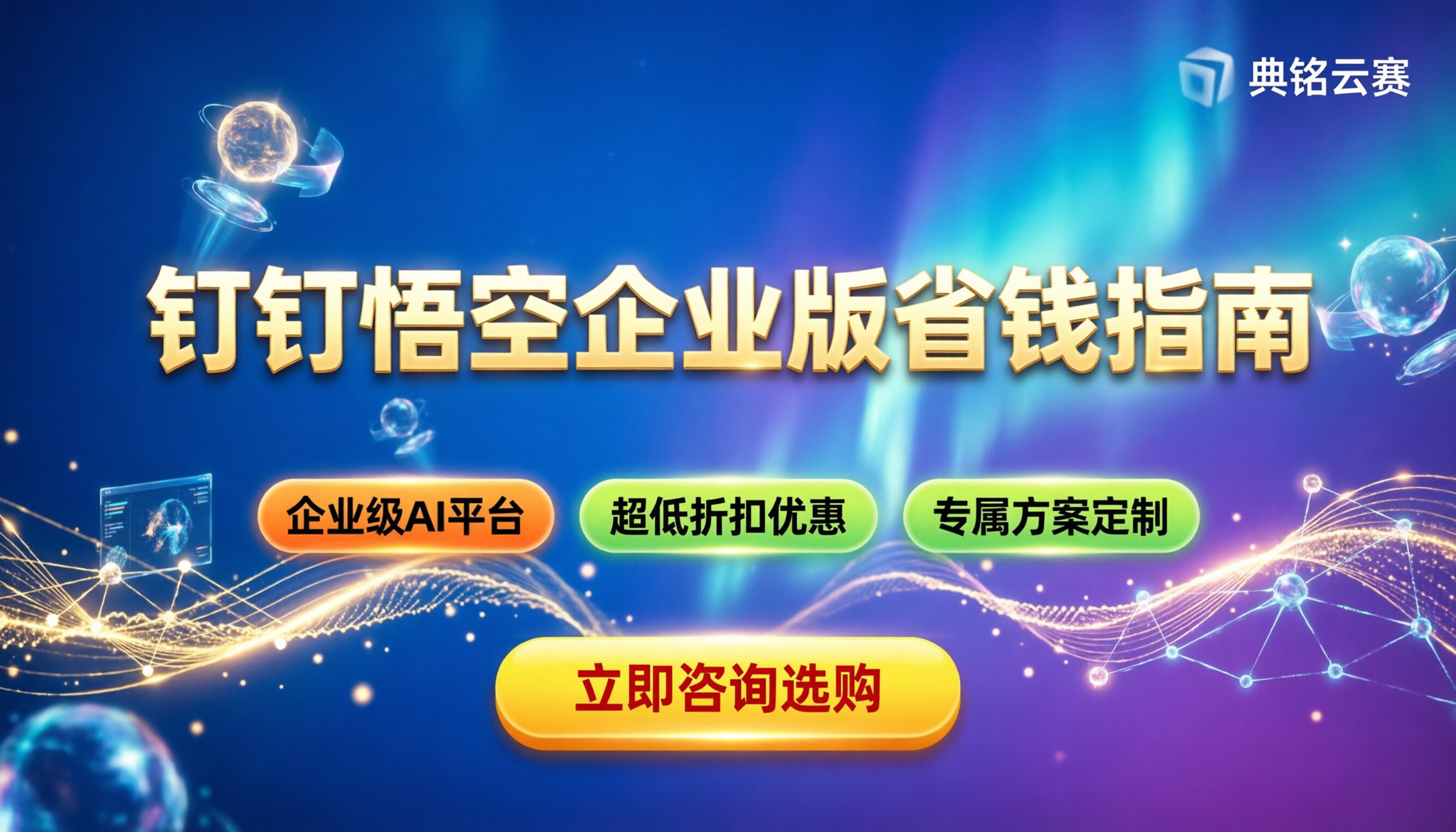 钉钉悟空企业版最新指南:企业AI工作平台怎么买最省钱