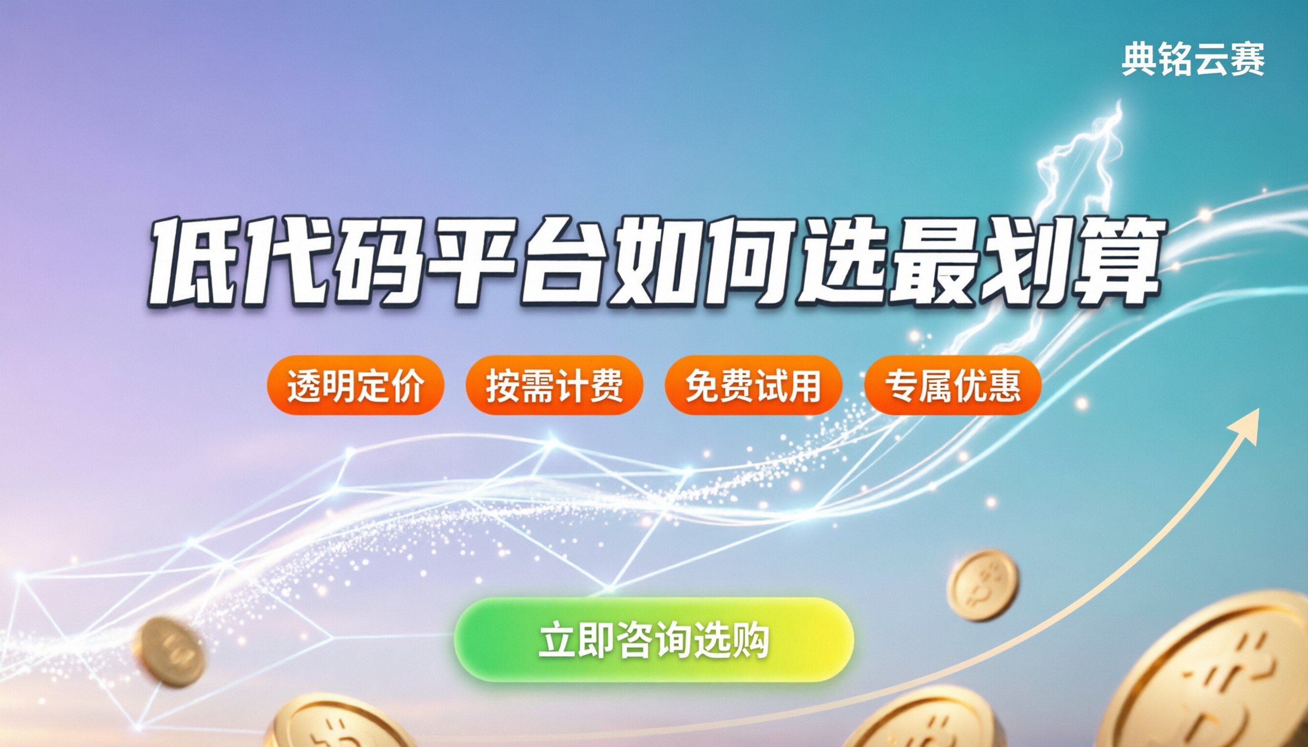 低代码开发平台收费标准:今年如何选最划算?