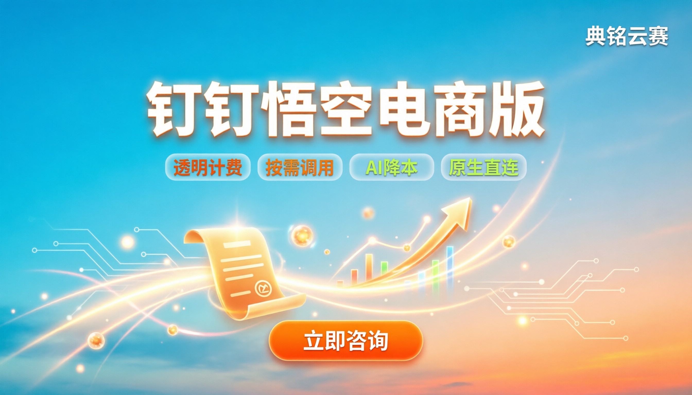 钉钉悟空电商版价格:最新收费与选购指南