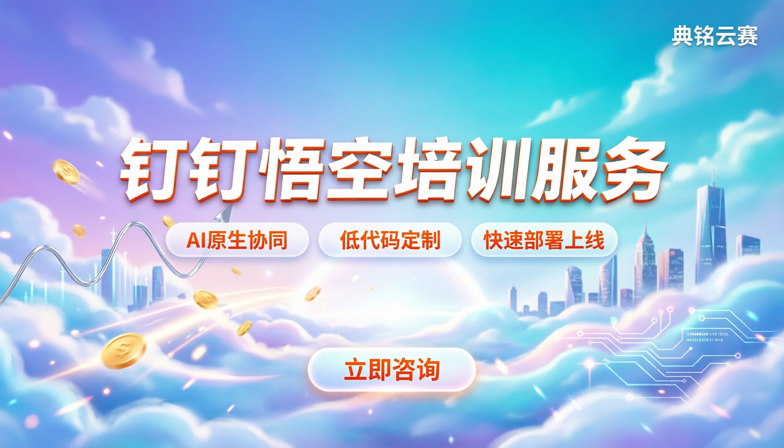 钉钉悟空培训服务:最新落地指南与选购建议