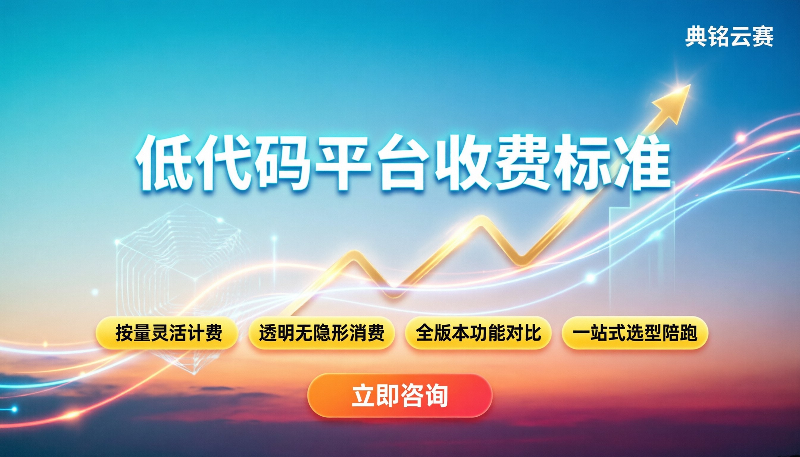 低代码开发平台收费标准：主流模式与选型避坑指南