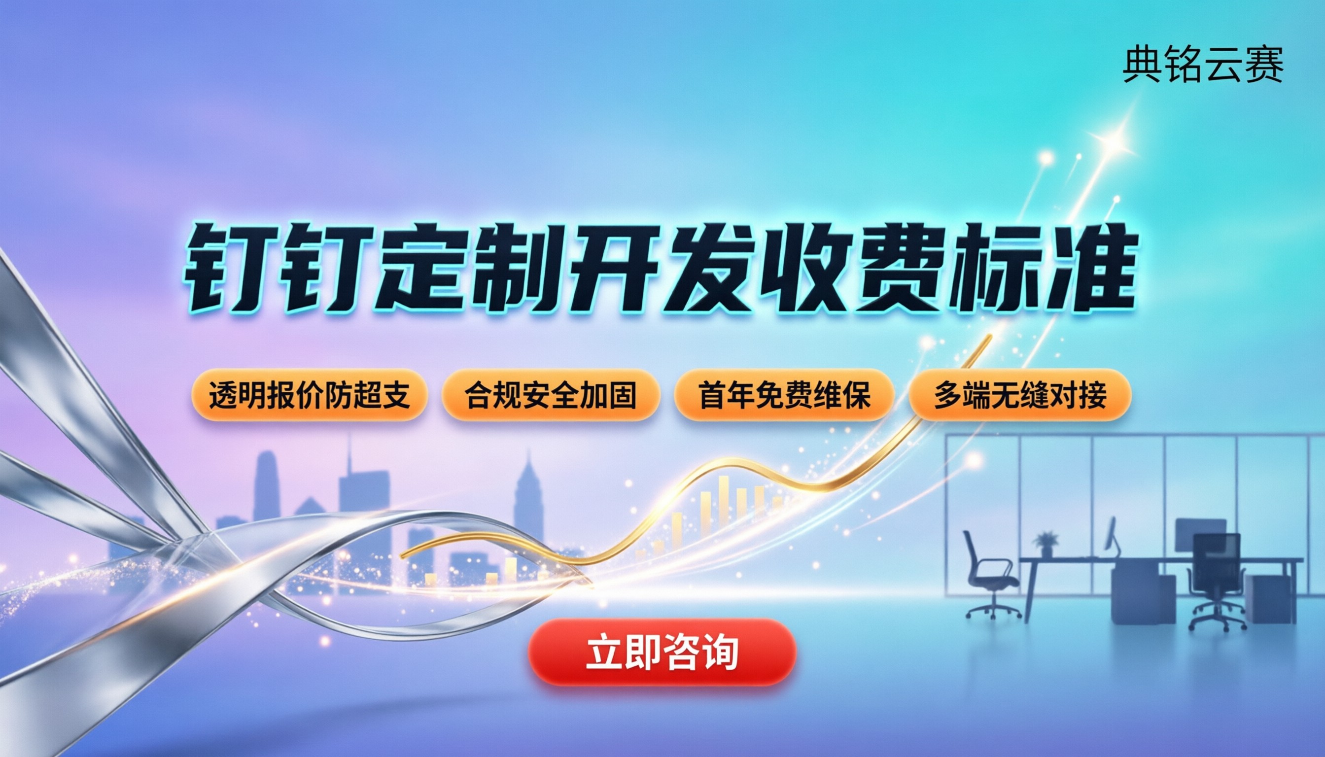 钉钉定制开发收费标准:如何精准核算与避坑?