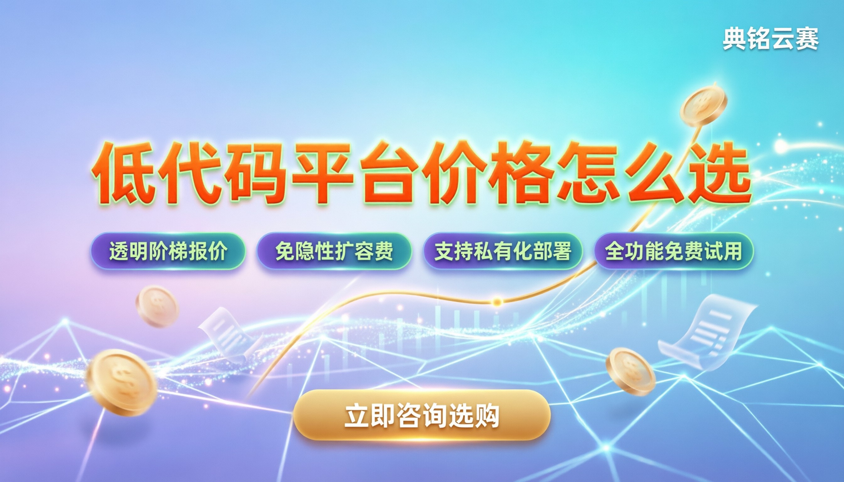 低代码开发平台价格:今年采购该如何选才划算?
