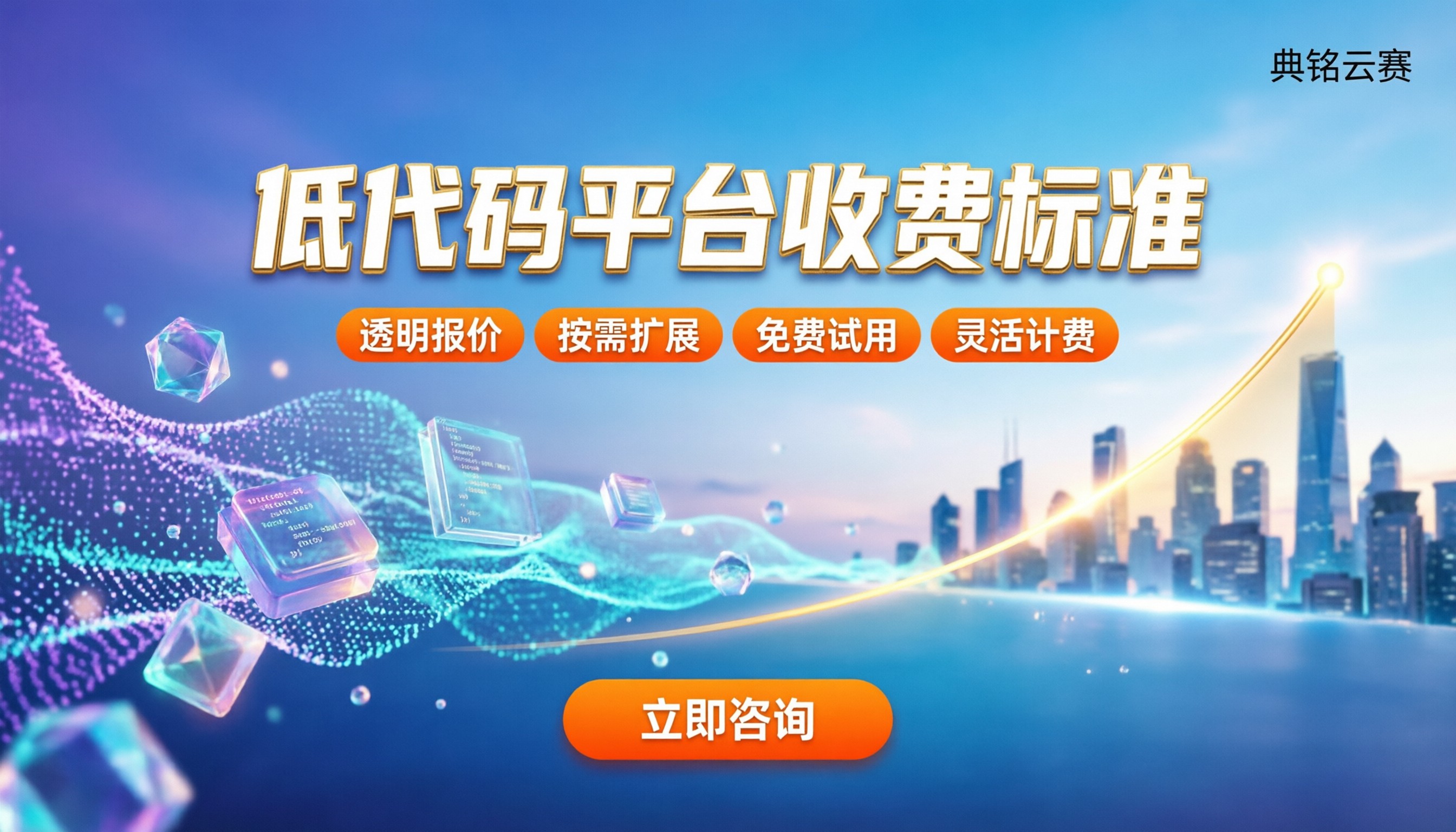 低代码开发平台收费标准：企业如何精准选型避坑？