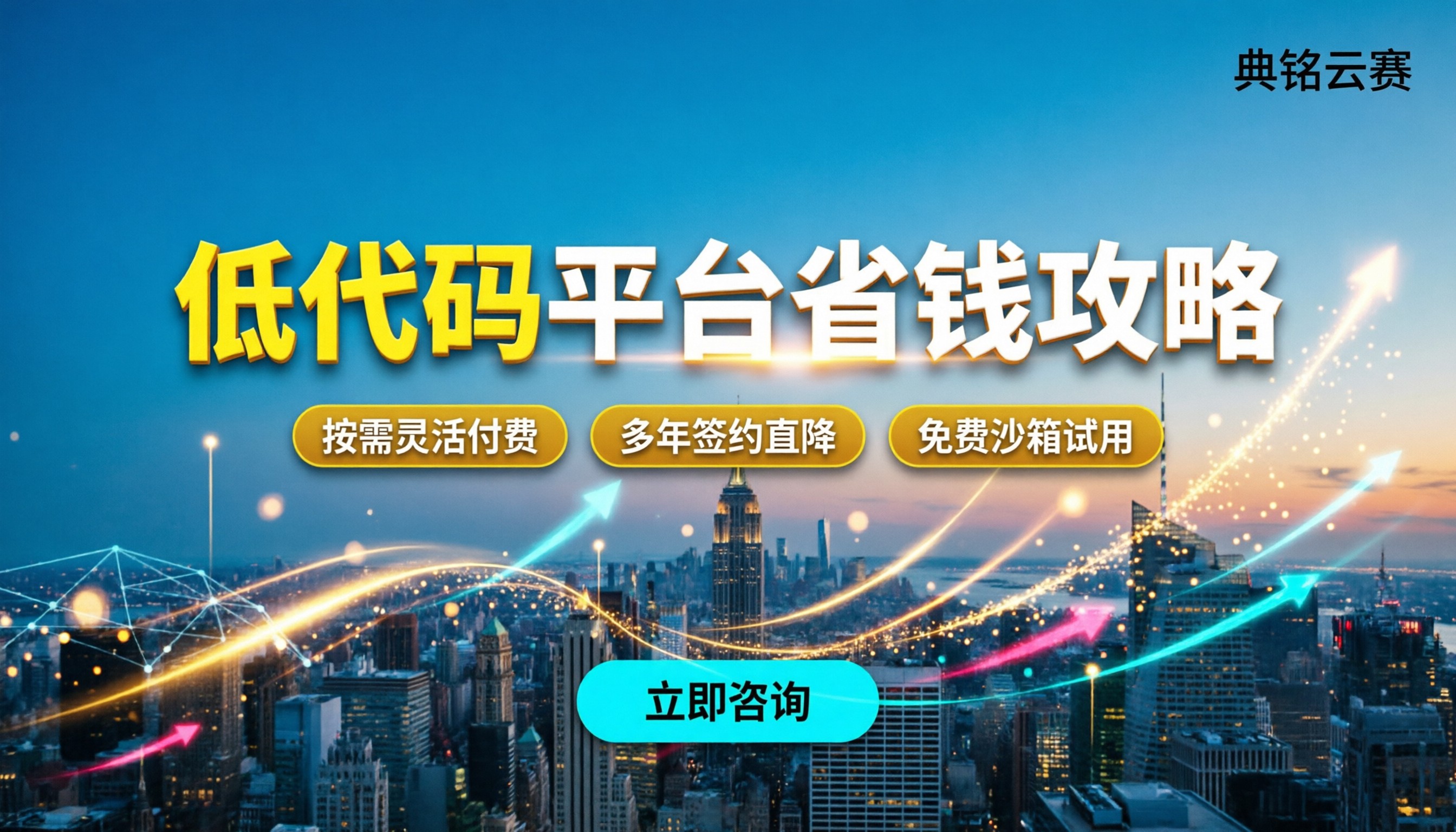 低代码开发平台收费标准：最新定价与省钱攻略