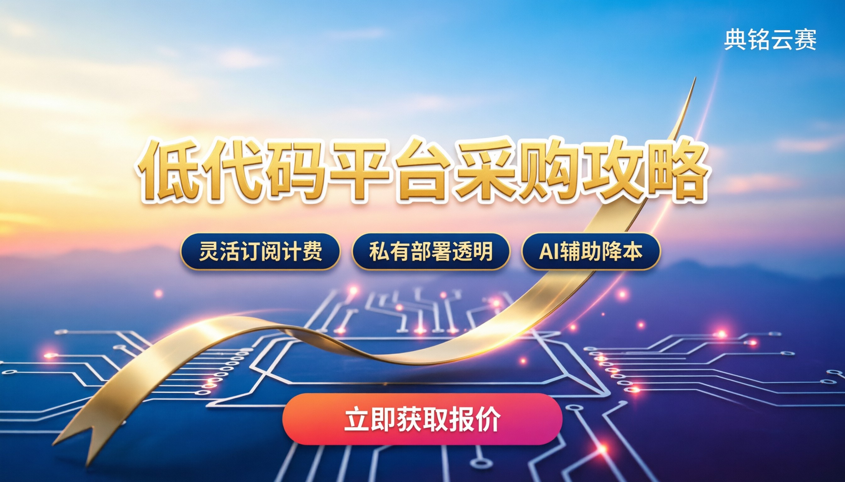 低代码开发平台价格:今年企业采购怎么买最划算?