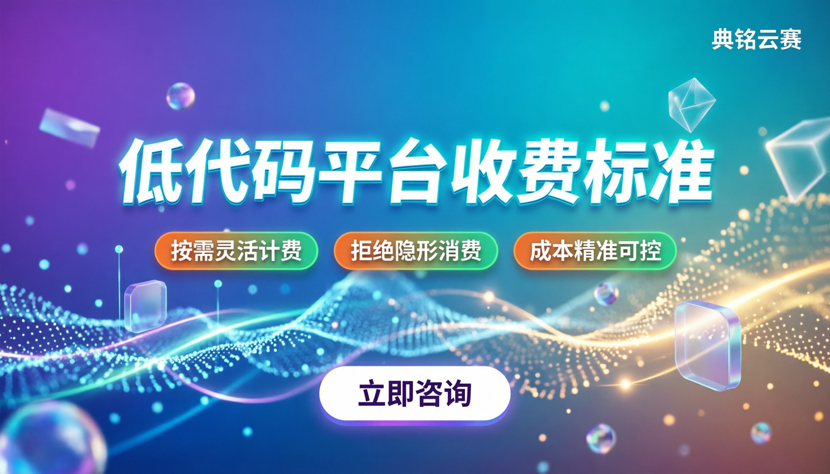 低代码开发平台收费标准：今年怎么选最划算？