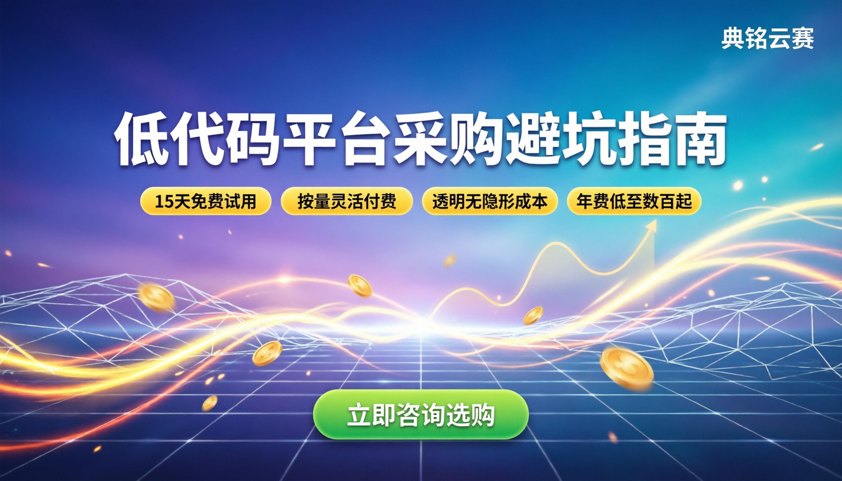 低代码开发平台价格:今年企业采购如何避坑省钱?