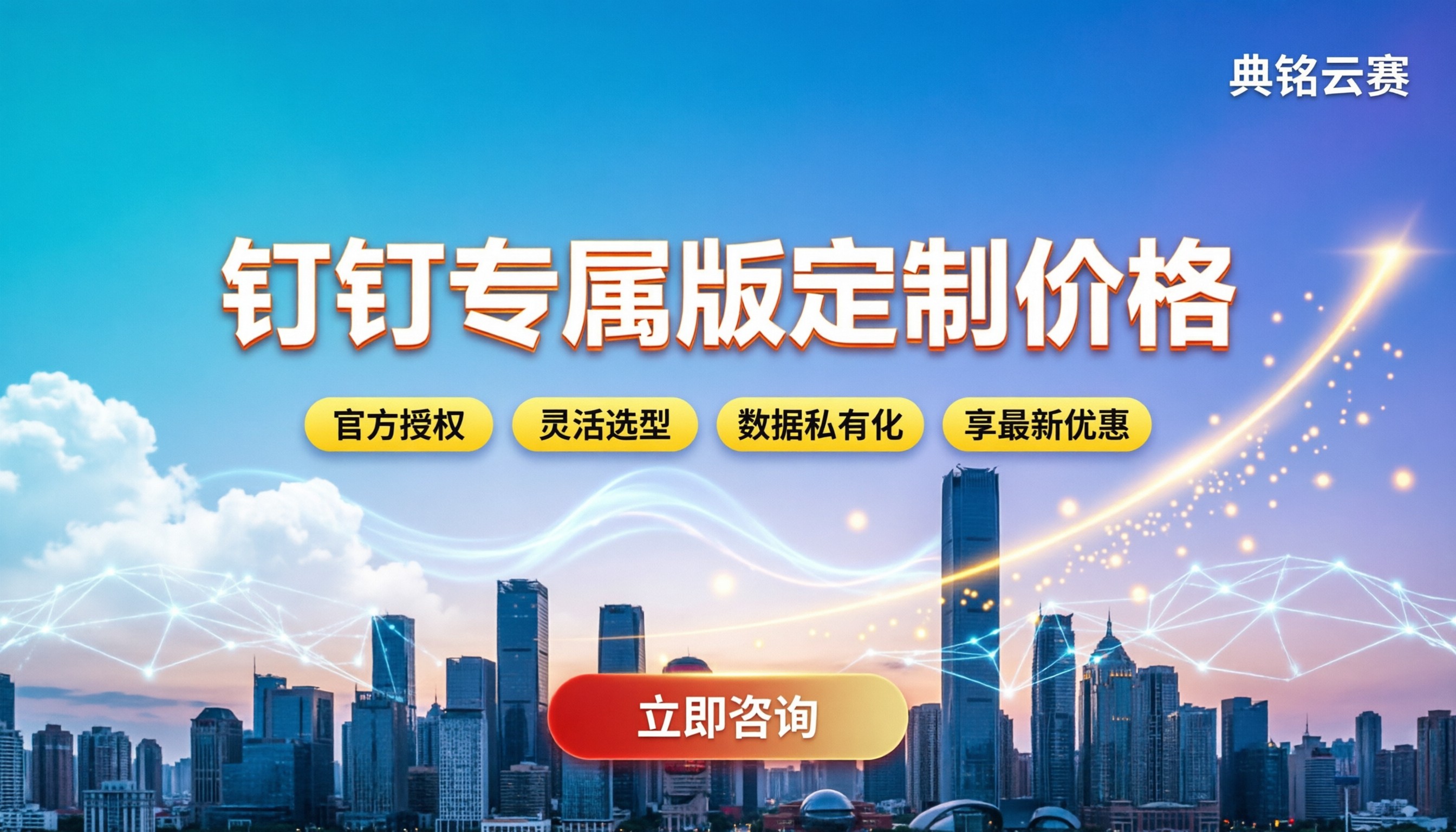 钉钉专属版定制价格:如何选型与获取最新优惠?