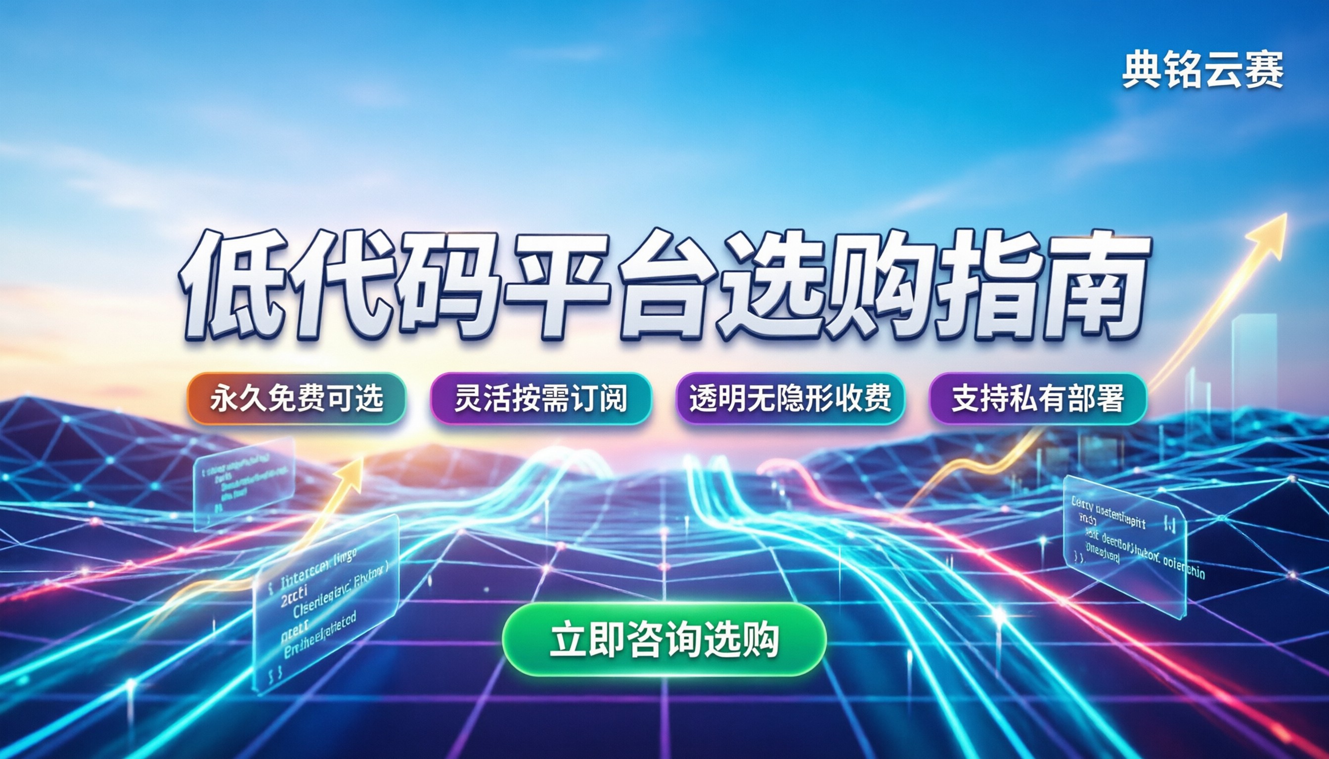低代码开发平台价格：主流平台收费对比与选购指南