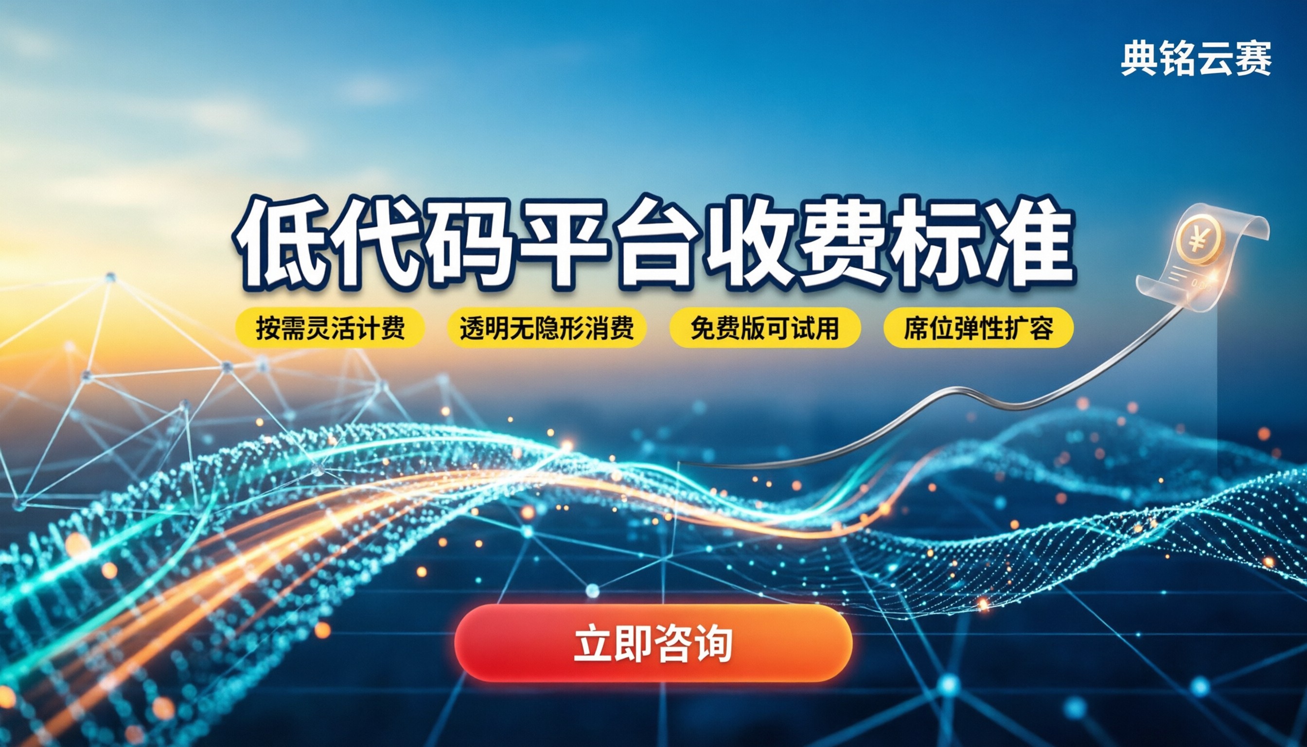低代码开发平台收费标准：今年怎么选最省钱？