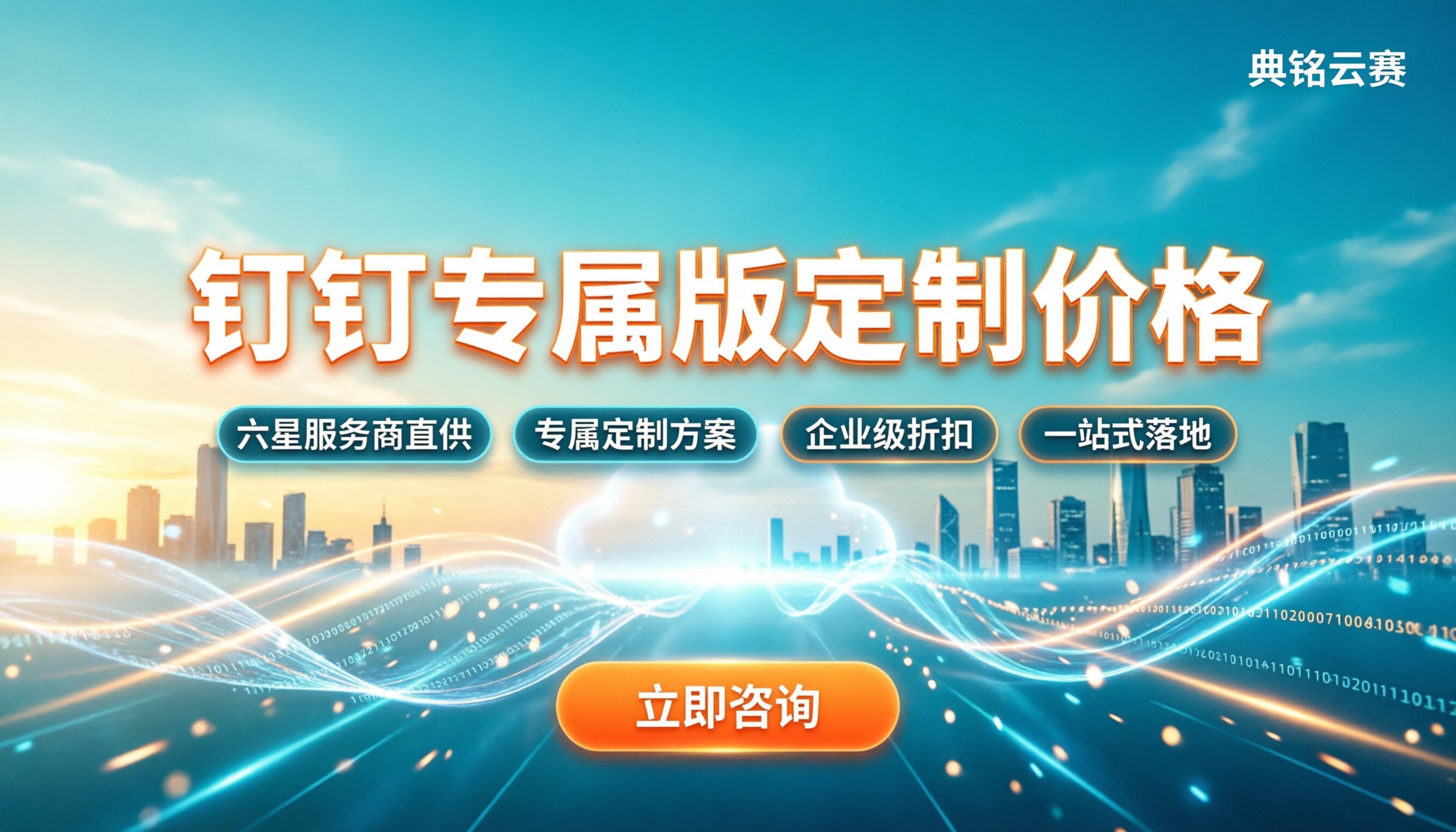 钉钉专属版定制价格：企业选购攻略与优惠指南
