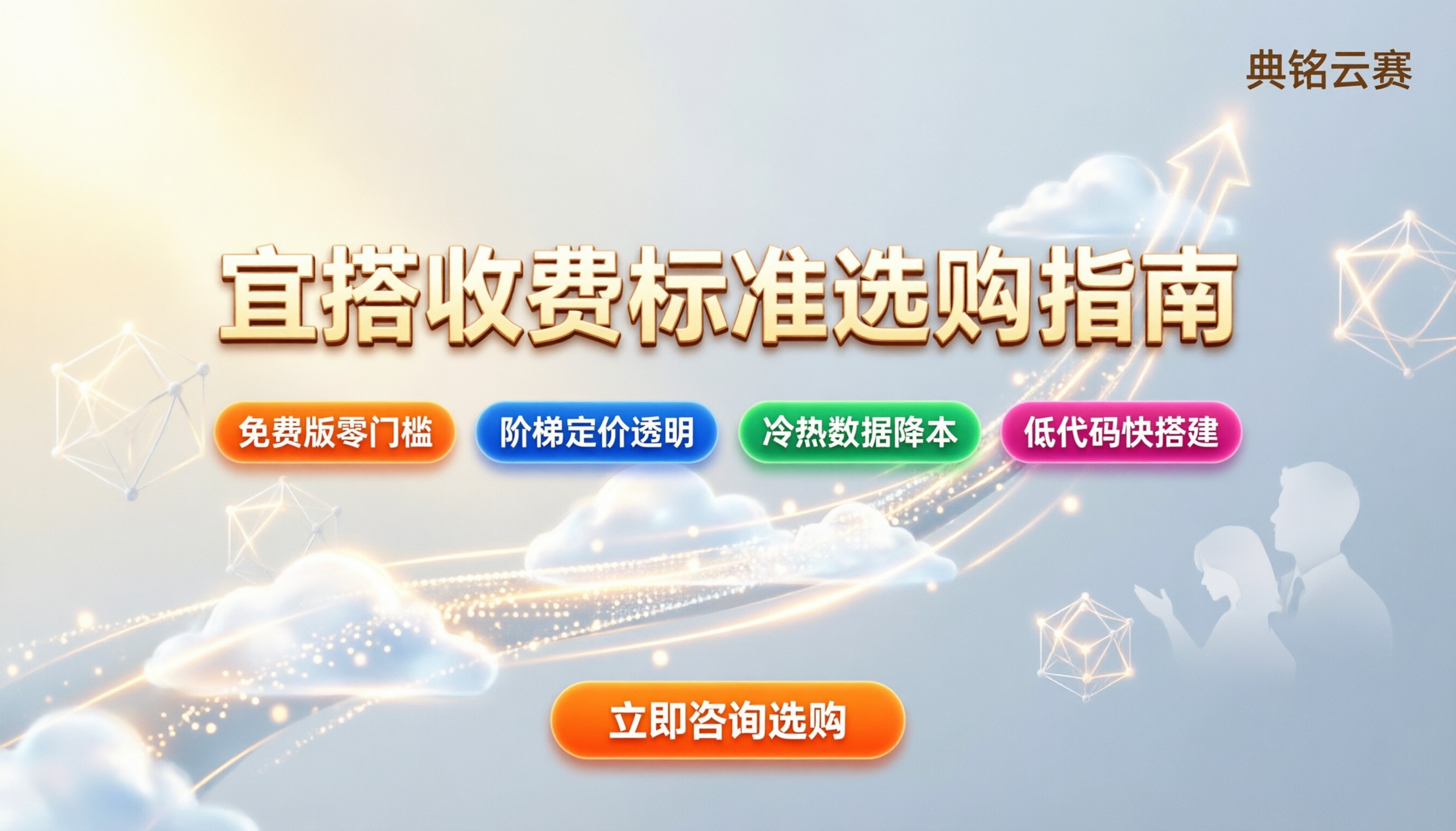 宜搭收费标准:最新各版本定价与选购指南