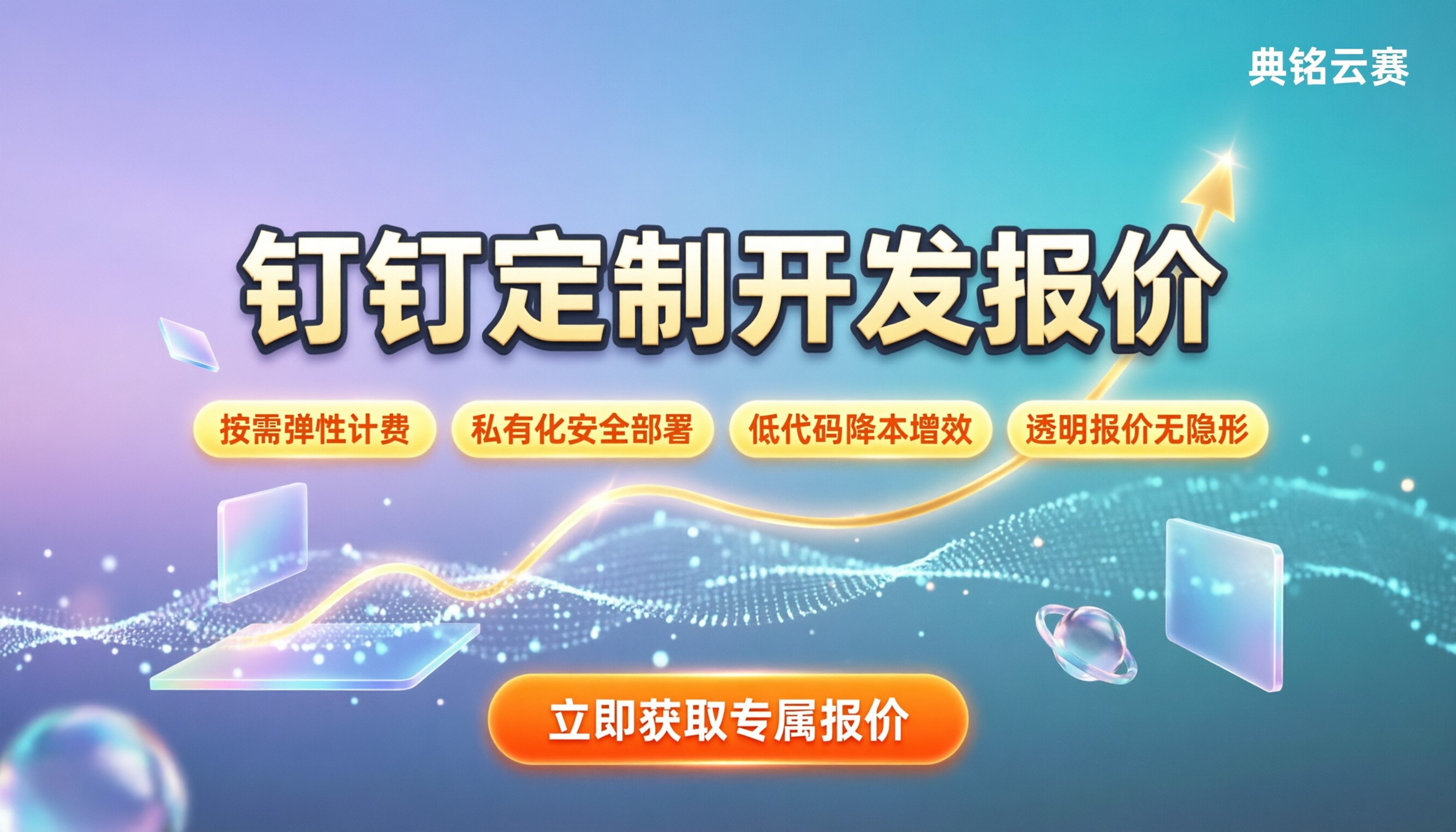 钉钉定制开发费用:今年最新报价与选购指南