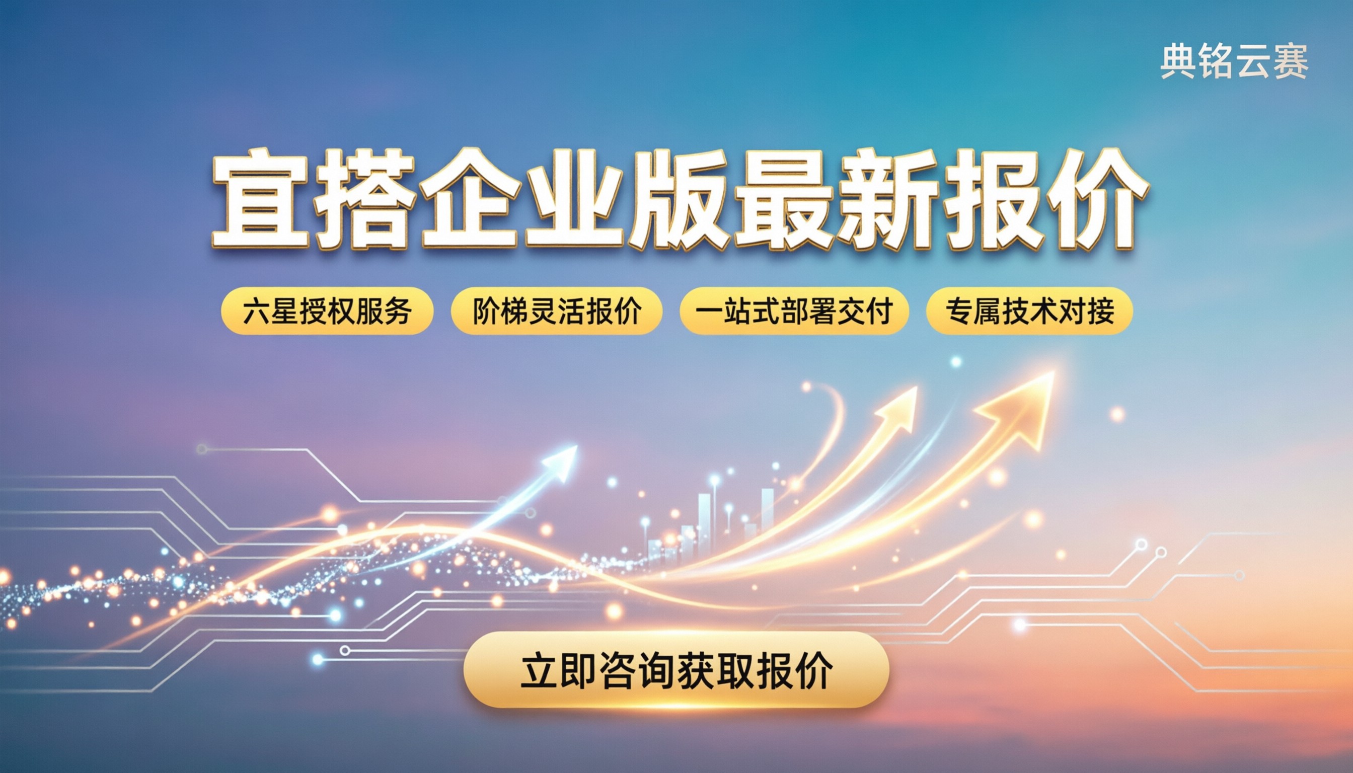 宜搭企业版多少钱:最新报价与选购建议