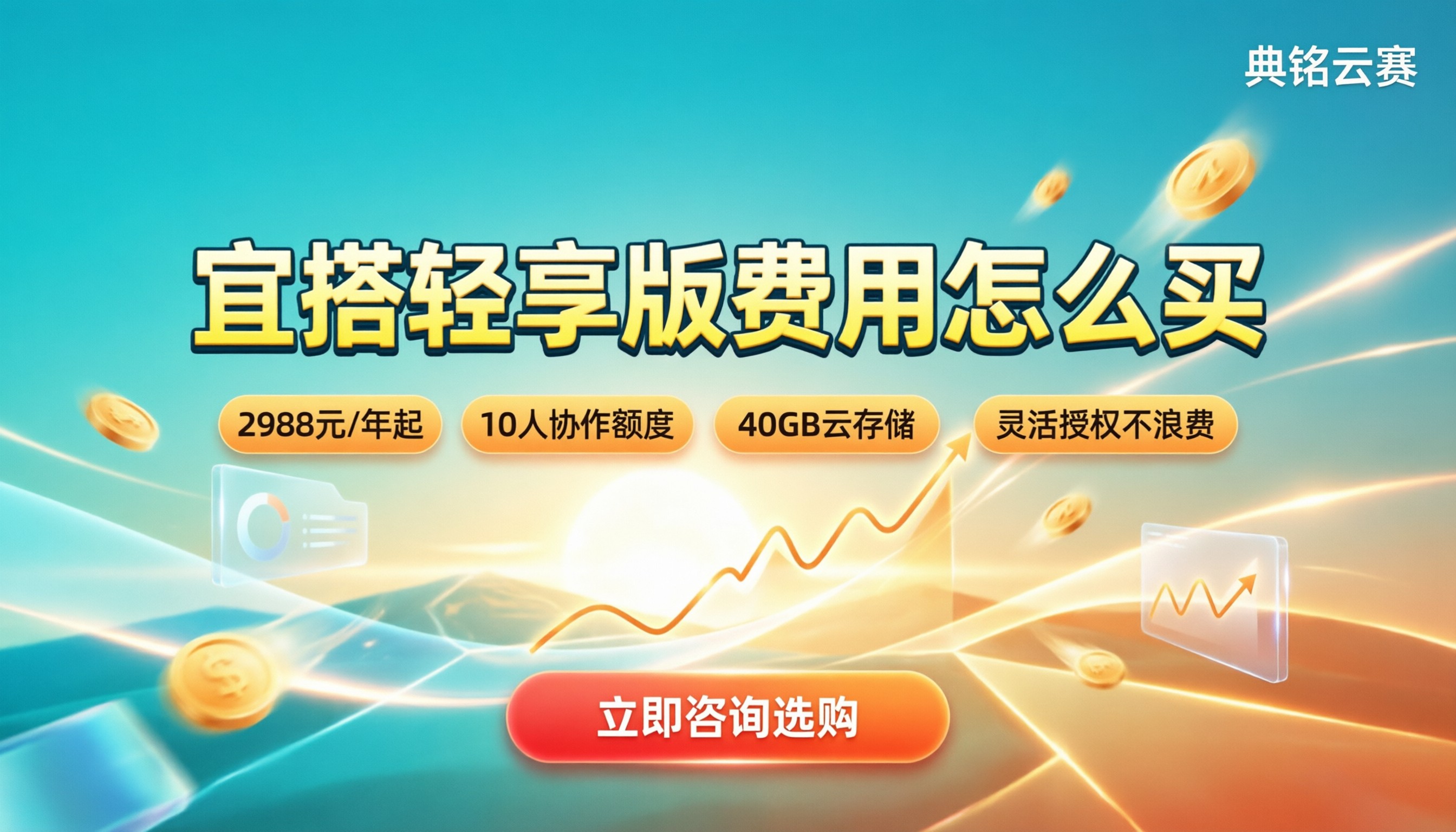 宜搭轻享版费用:多少钱合适?怎么买最划算