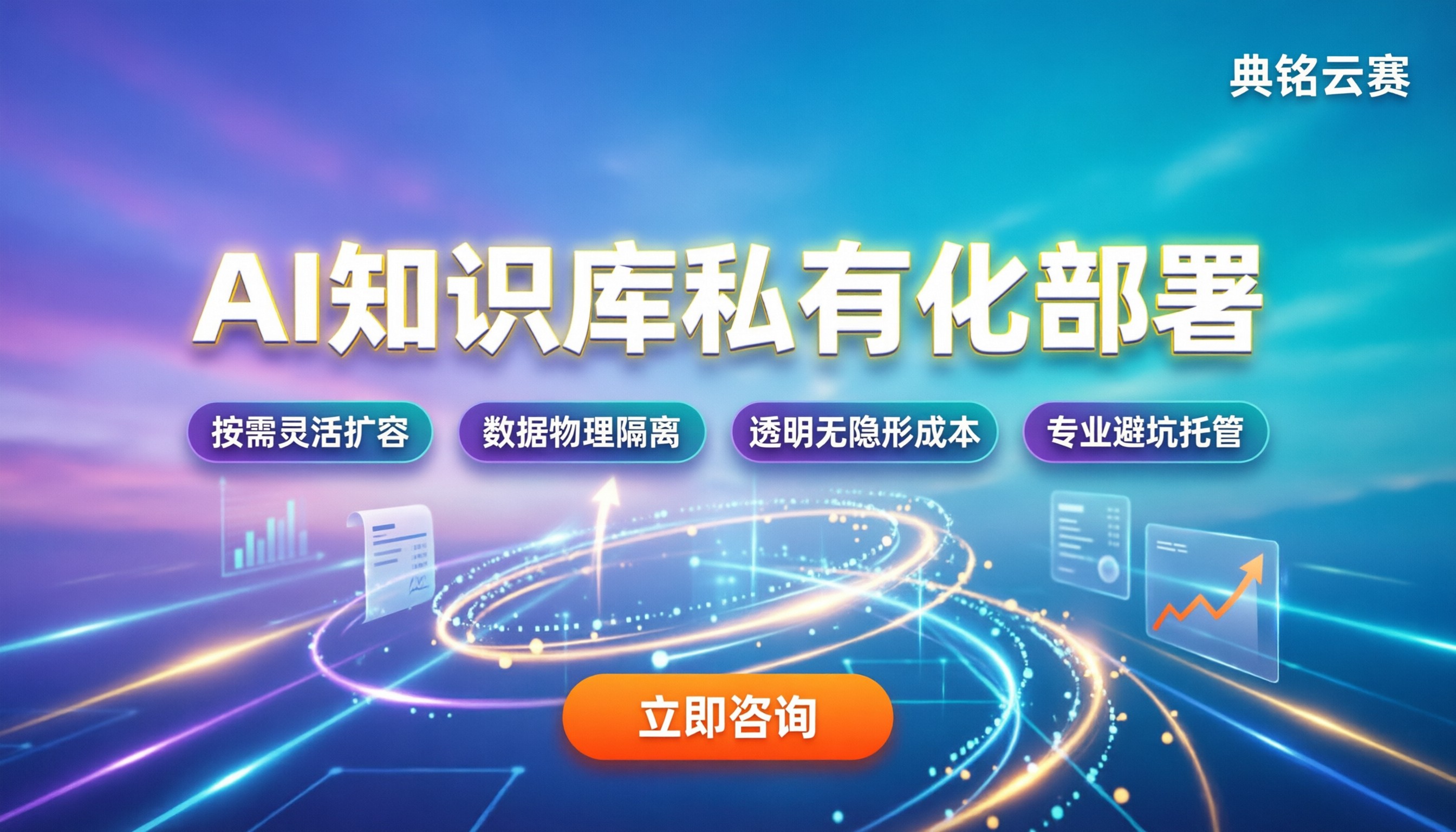 AI知识库私有化部署方案价格：怎么算最划算？