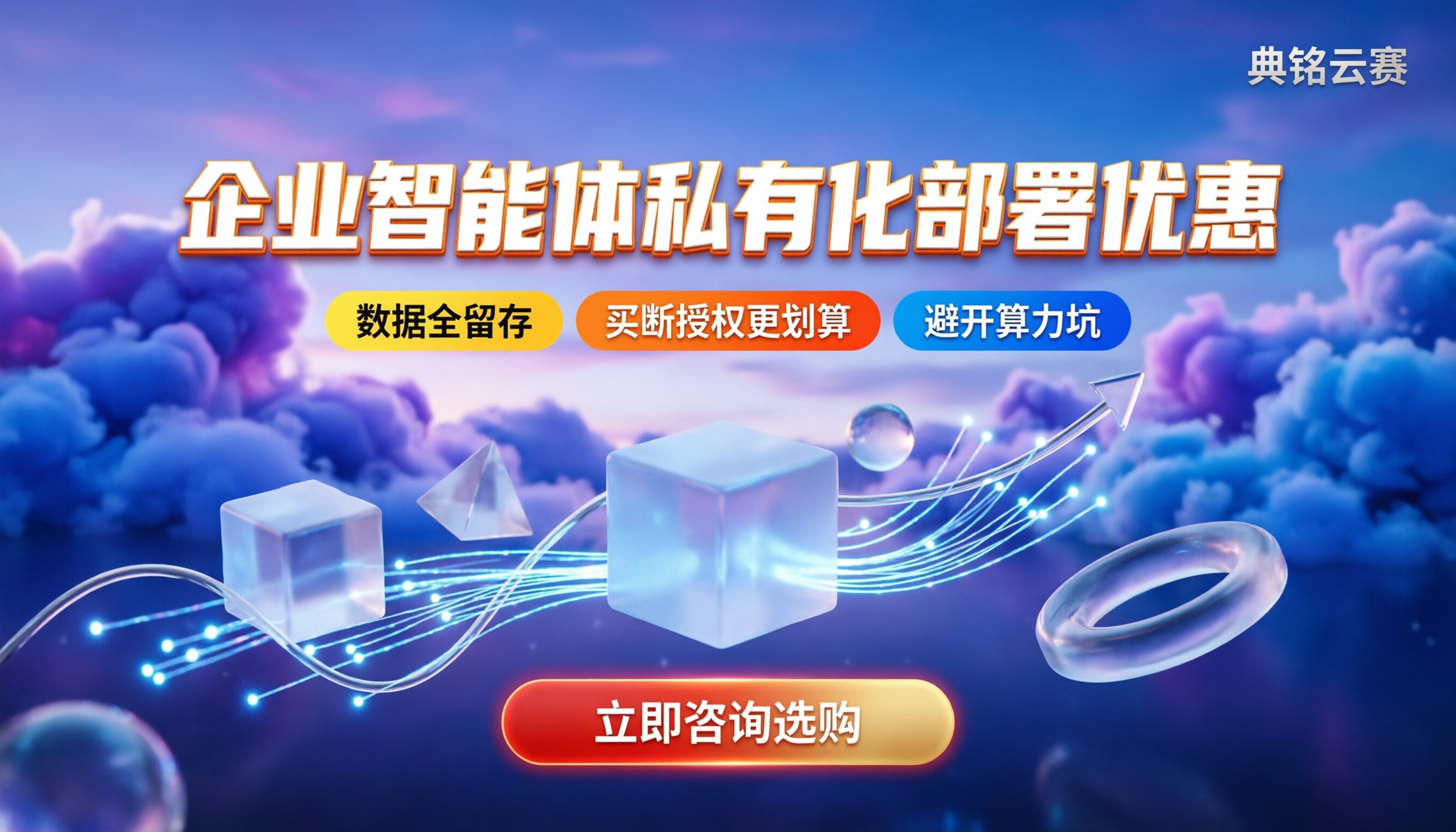 企业智能体私有化部署优惠：怎么买最划算？