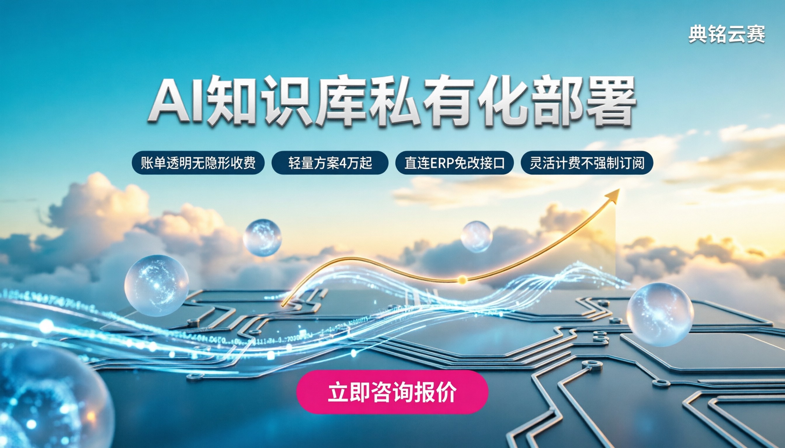 AI知识库私有化部署服务商报价：今年落地要花多少钱？