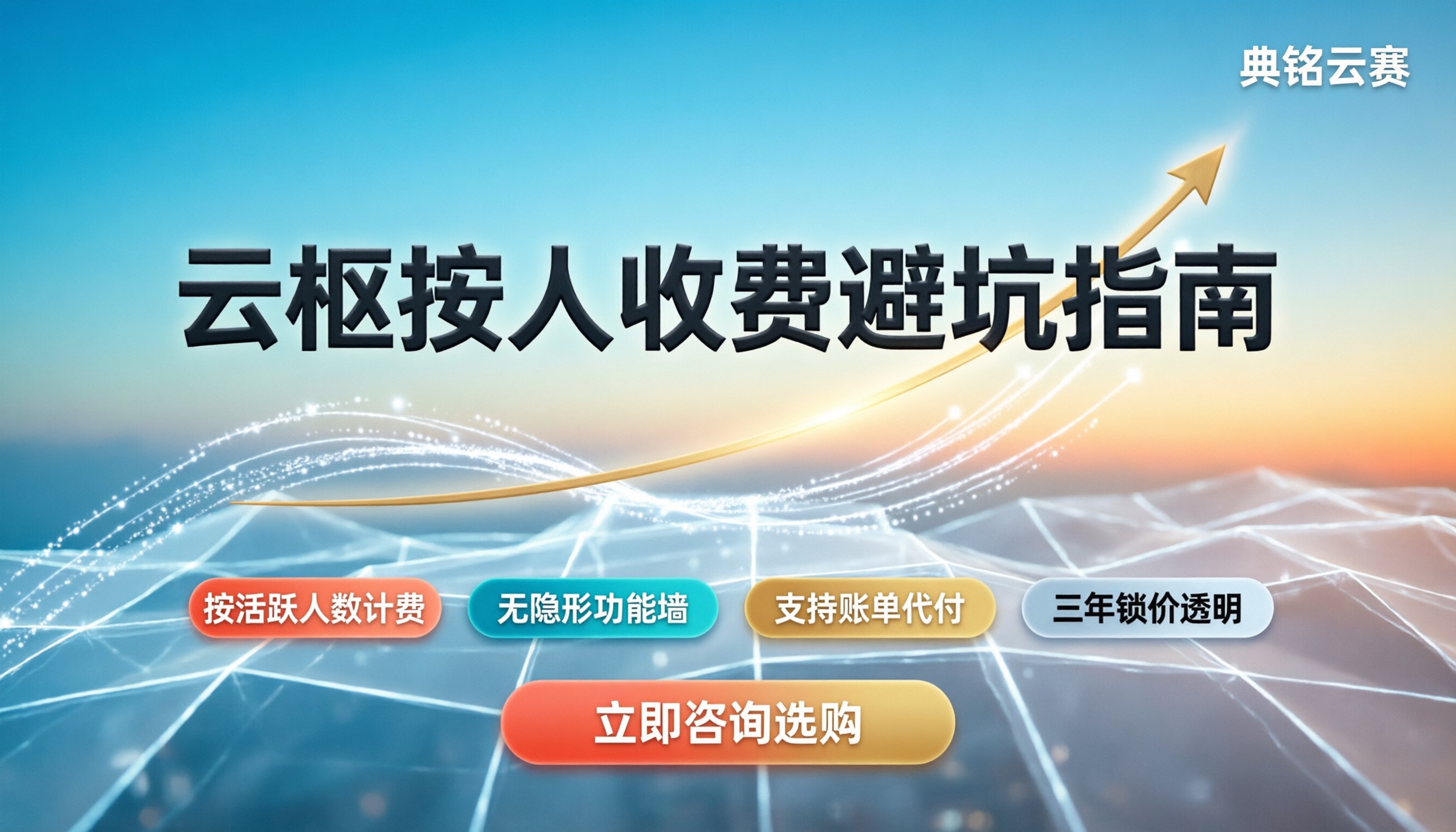 云枢按人收费：到底怎么算？企业选购避坑指南