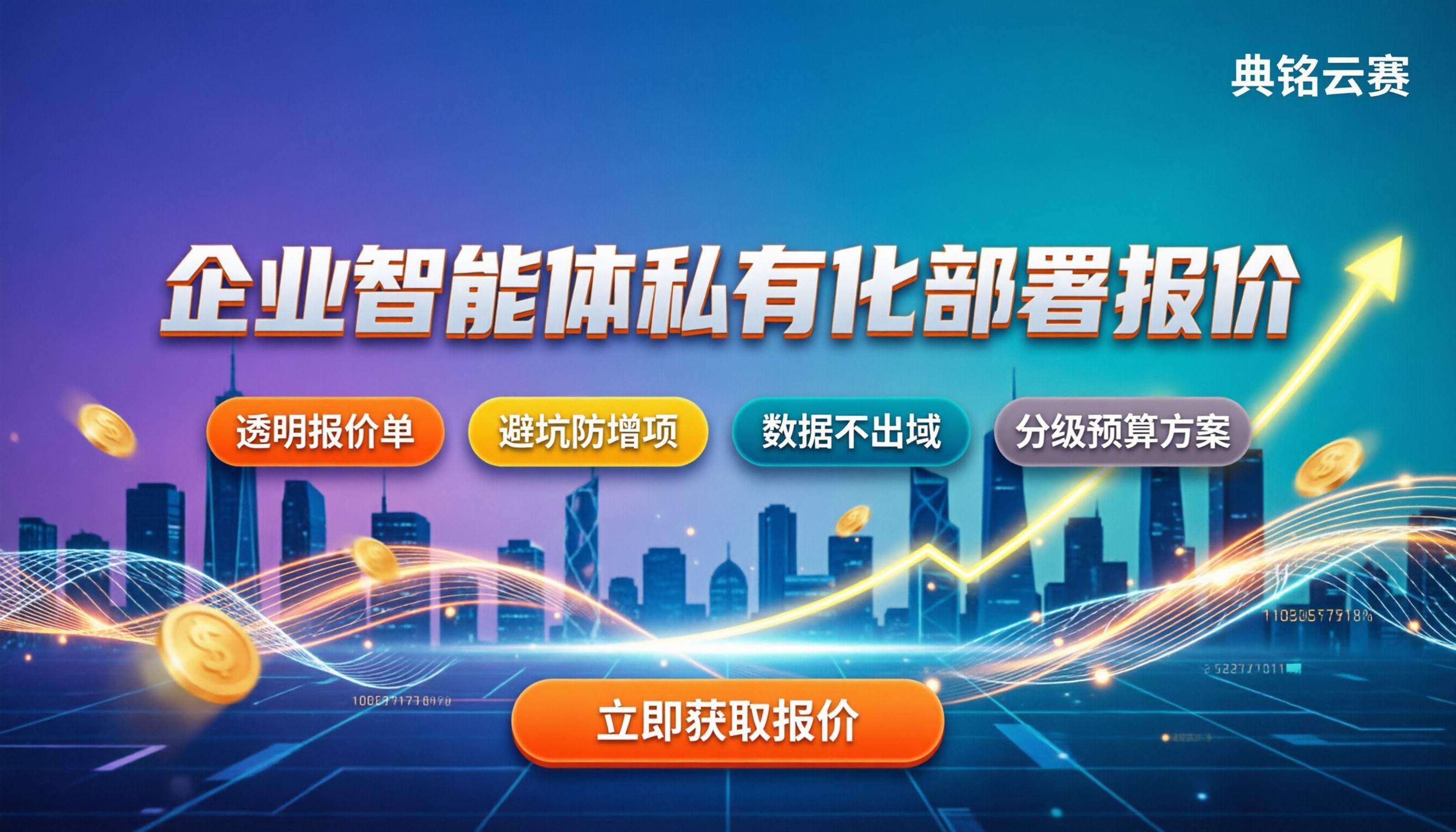 企业智能体私有化部署实施费用：最新报价单与避坑指南