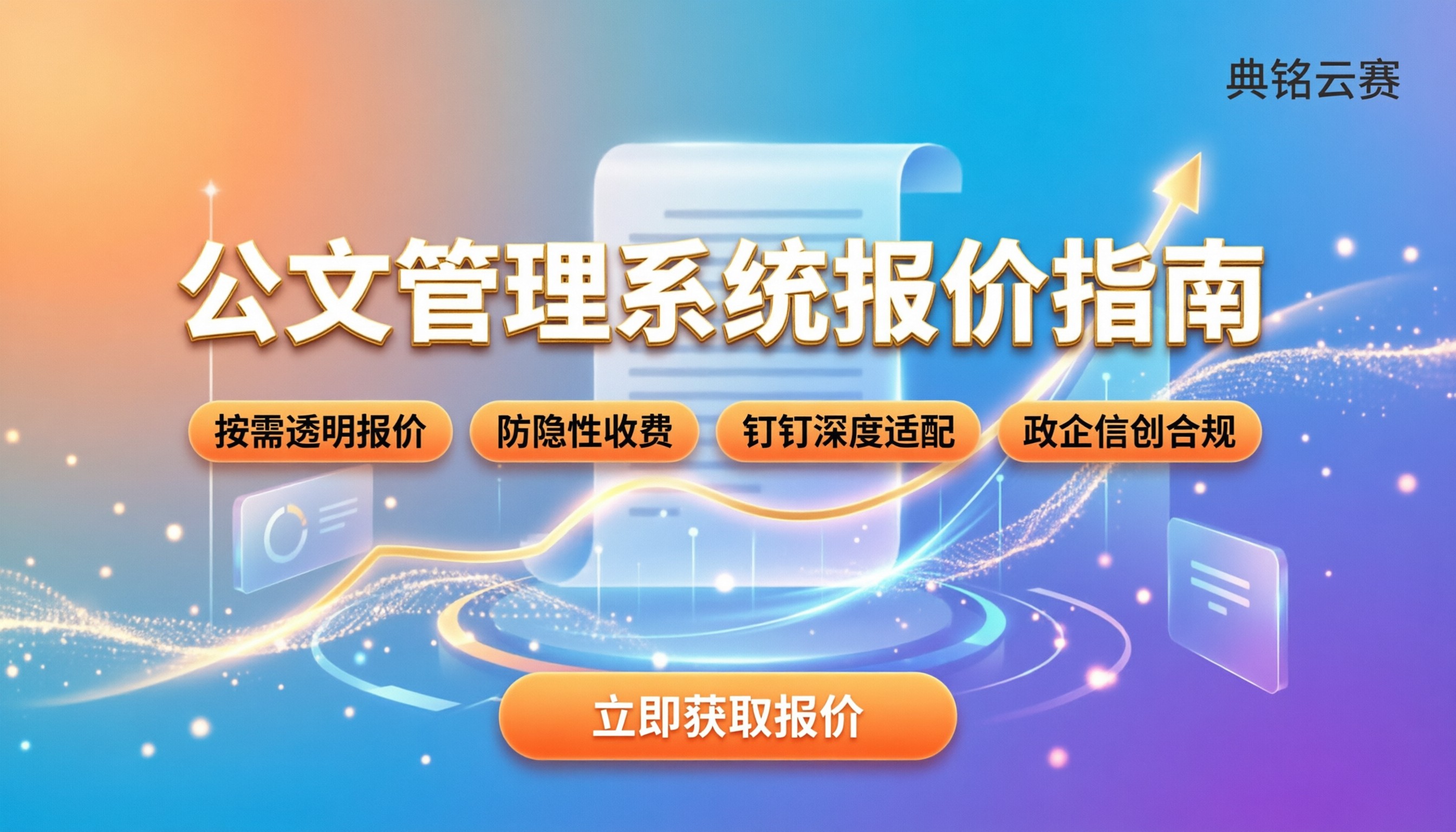公文管理系统多少钱：不同规模企业选型报价