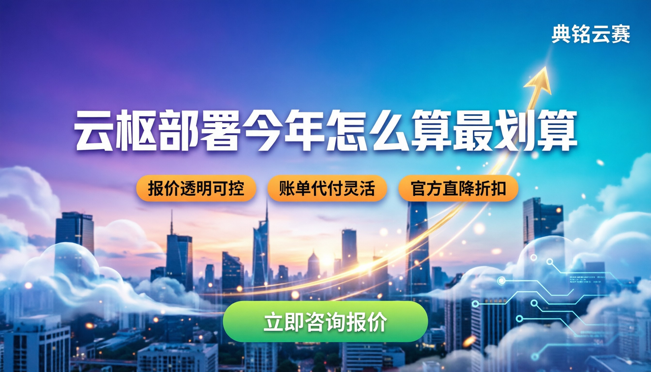 云枢部署费用：今年怎么算最划算