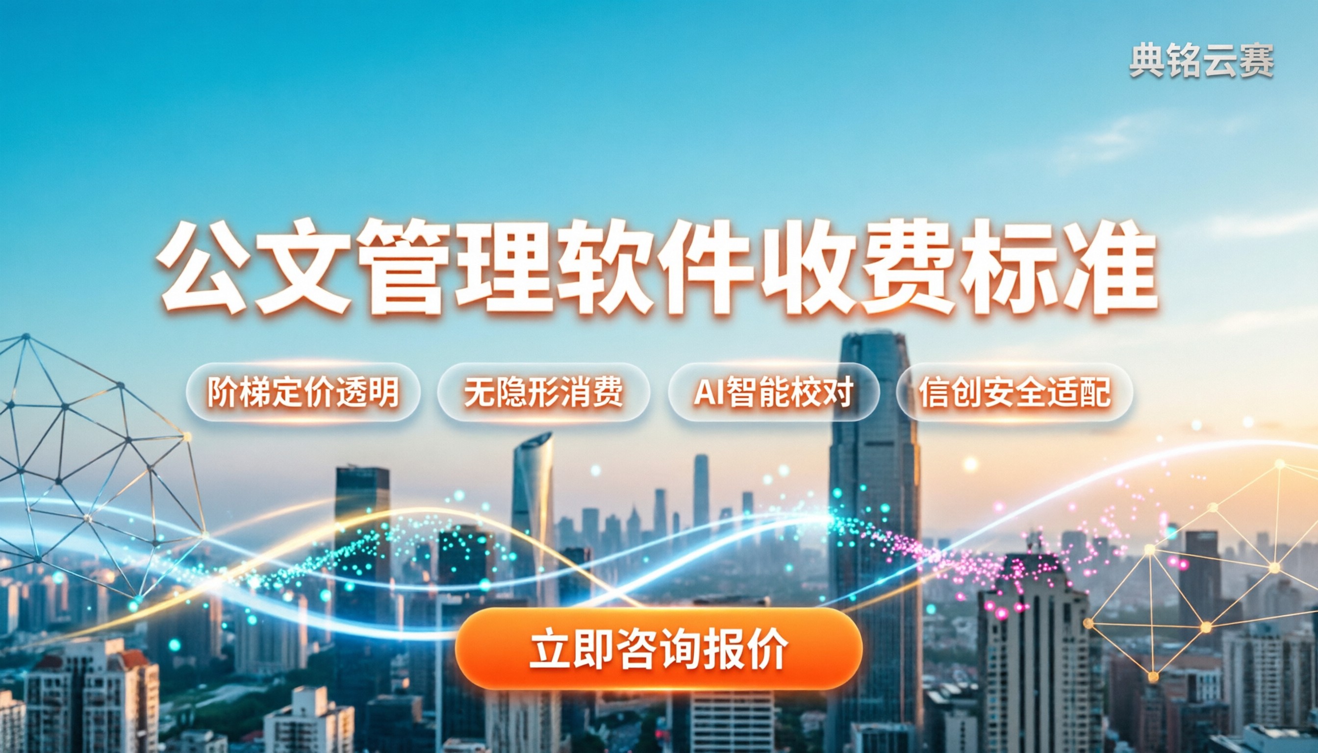 公文管理软件收费标准：今年怎么买最划算？