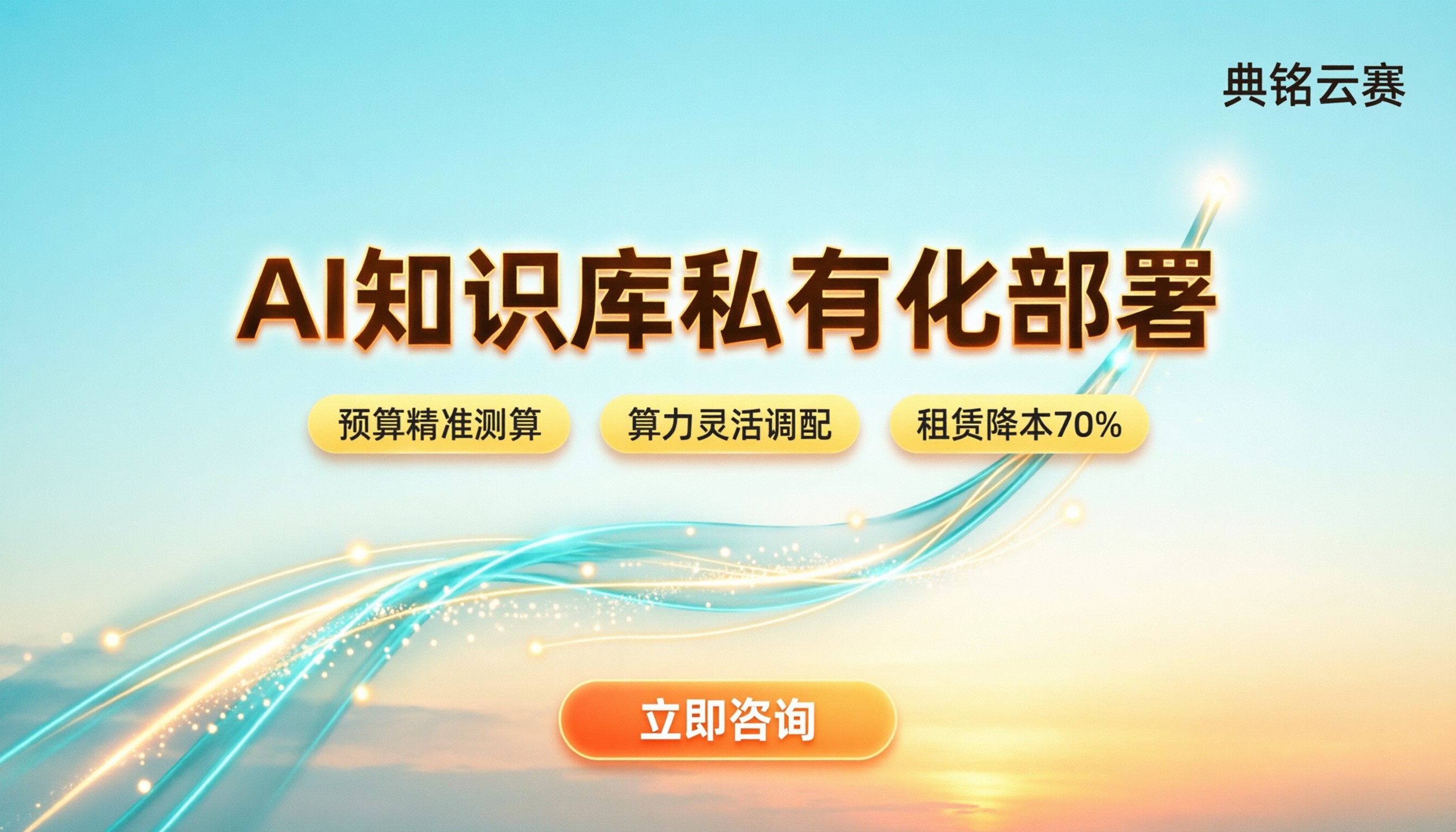 AI知识库私有化部署企业版价格：中小企业预算怎么定？