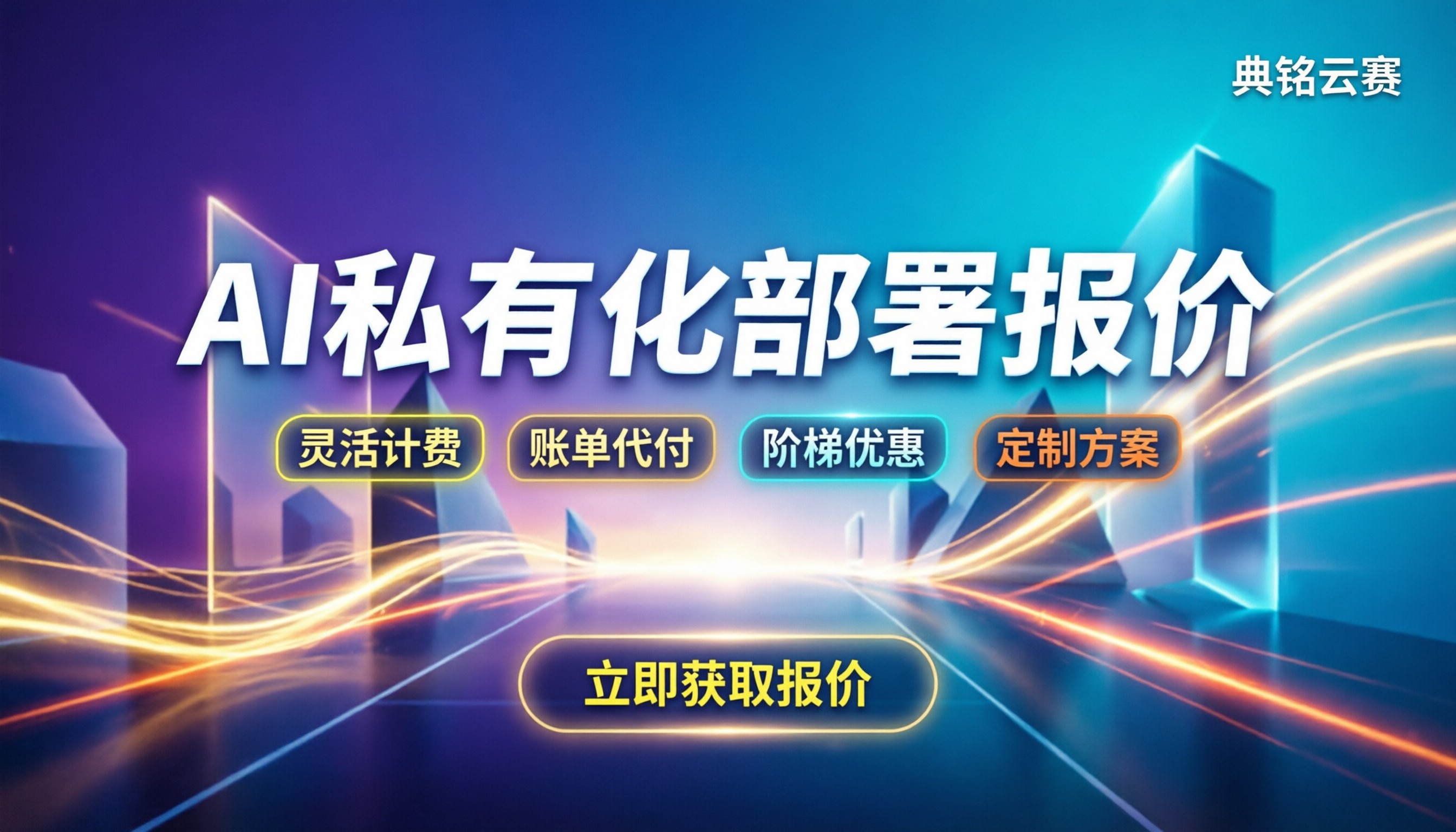 AI私有化部署报价:企业该怎么算这笔账?