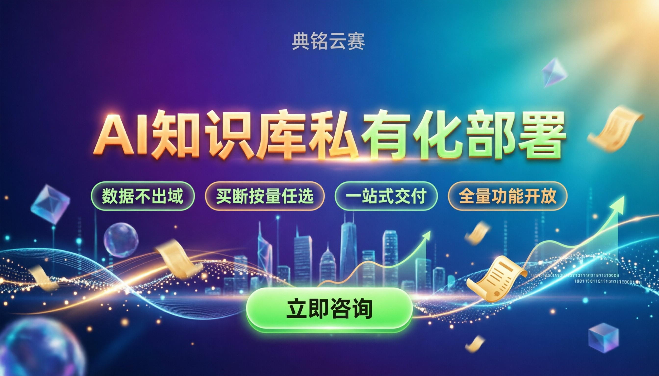 AI知识库私有化部署计费方式:按量付费还是买断更划算?