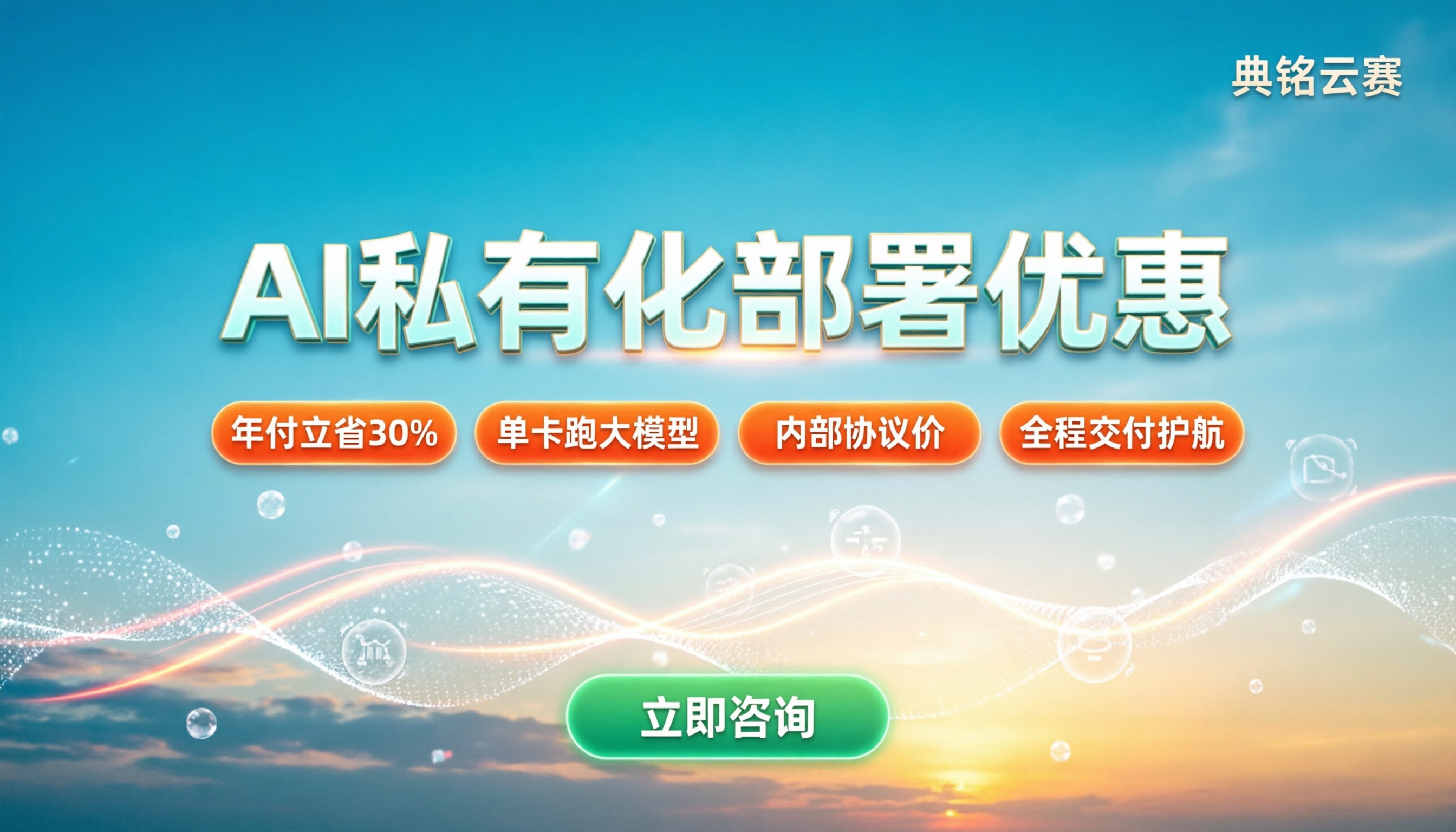 AI私有化部署优惠:企业买哪家最省钱