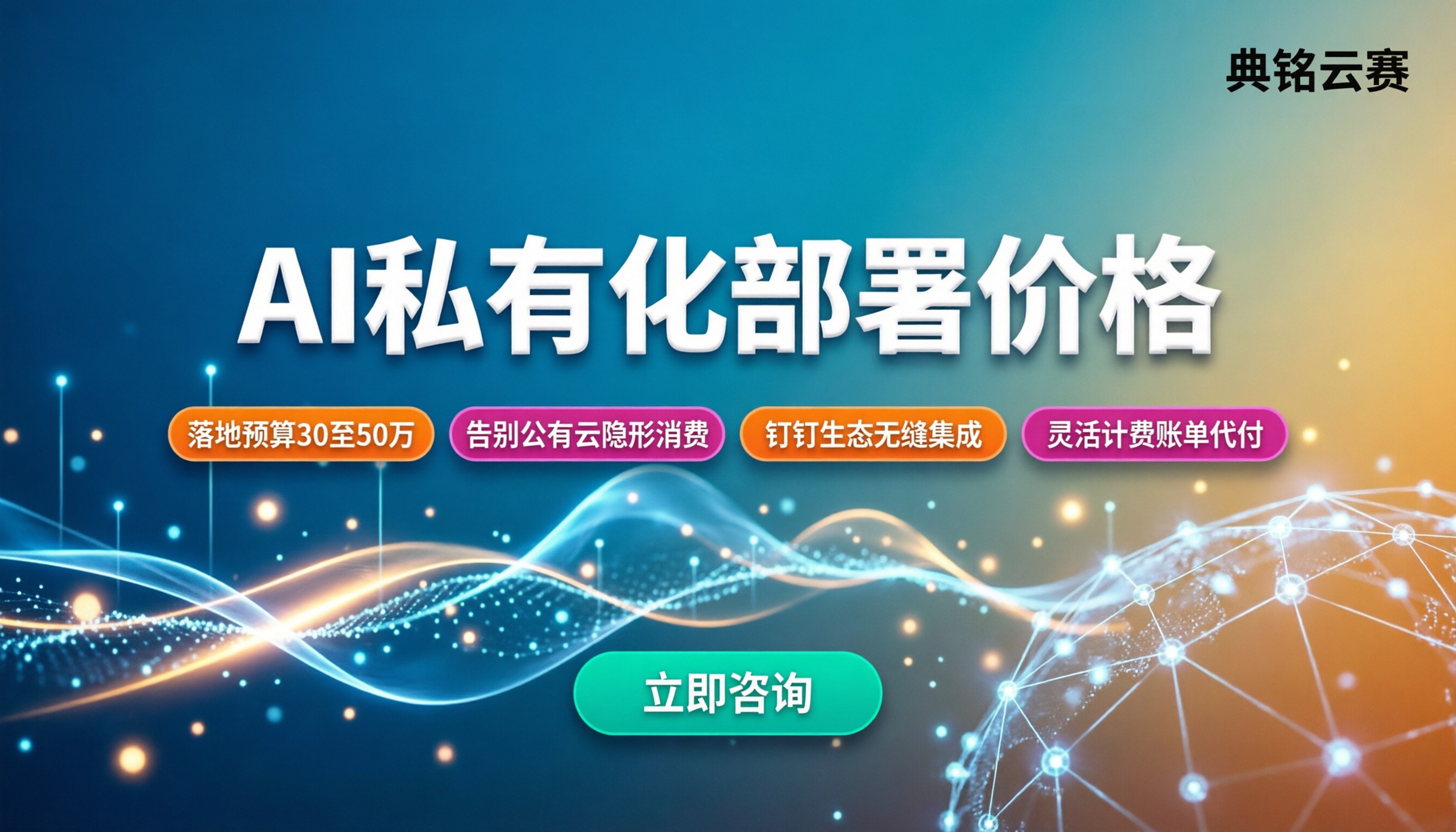 AI私有化部署价格:企业到底要花多少钱