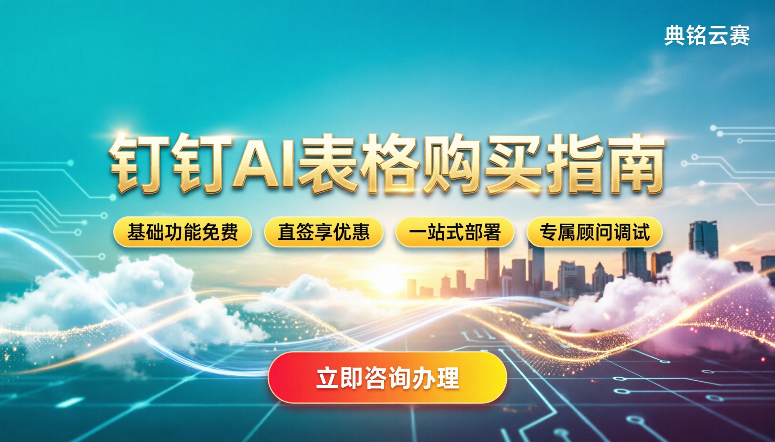 钉钉AI表格购买:官方免费还是收费?