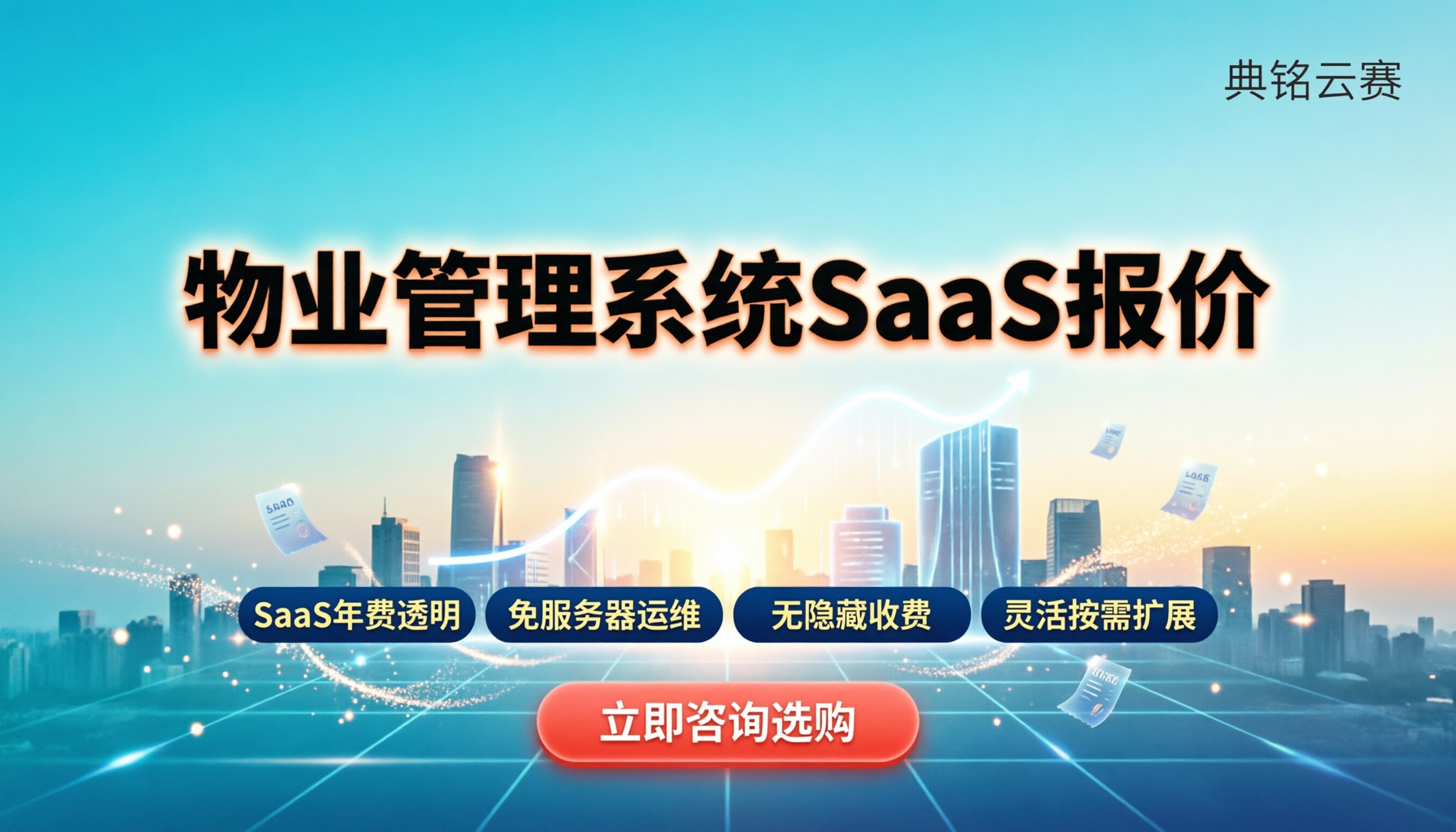 物业管理系统报价:SaaS年费多少?怎么选不踩坑