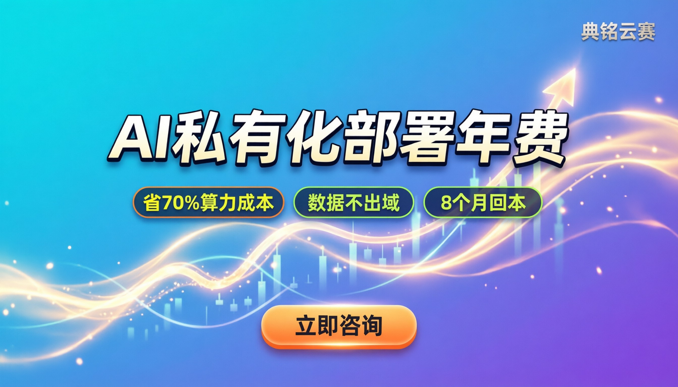 AI私有化部署年费:买断硬件和按年租哪个划算?