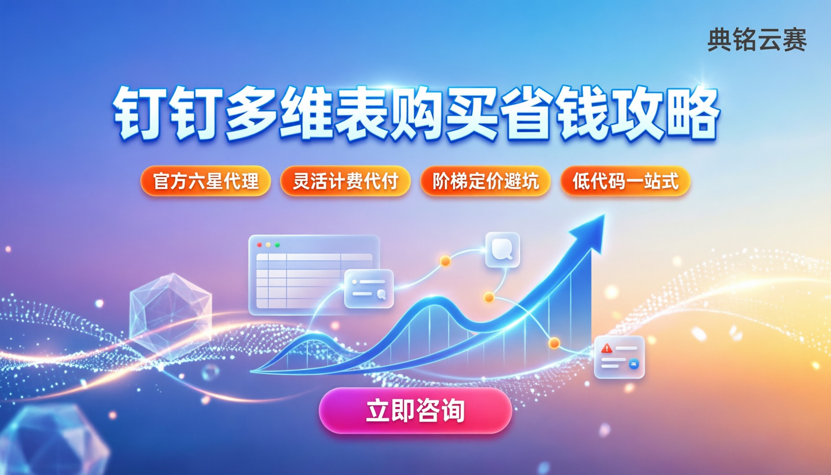 钉钉多维表购买:最新收费标准与省钱攻略