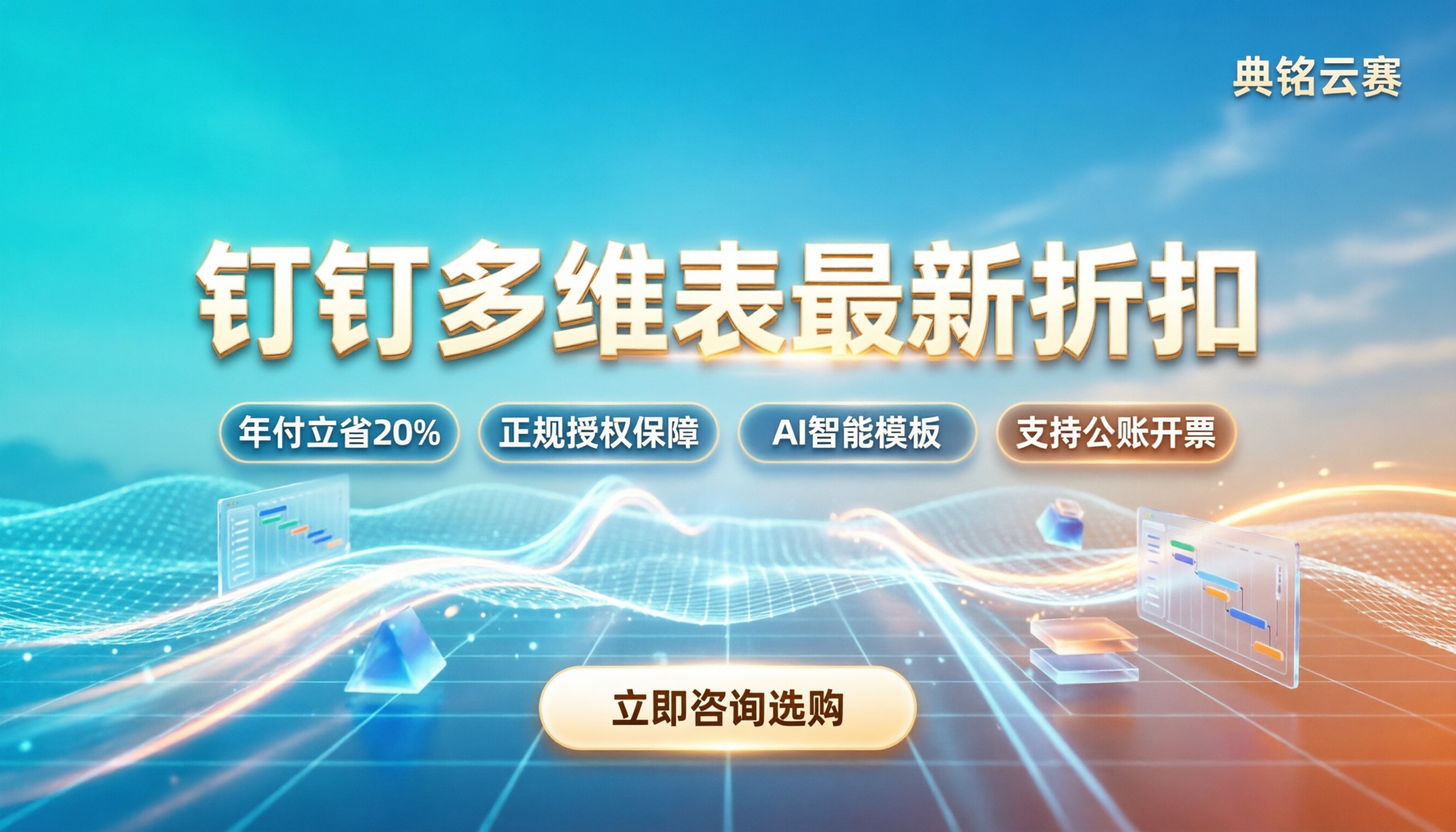 钉钉多维表优惠：怎么买最划算？最新折扣解析