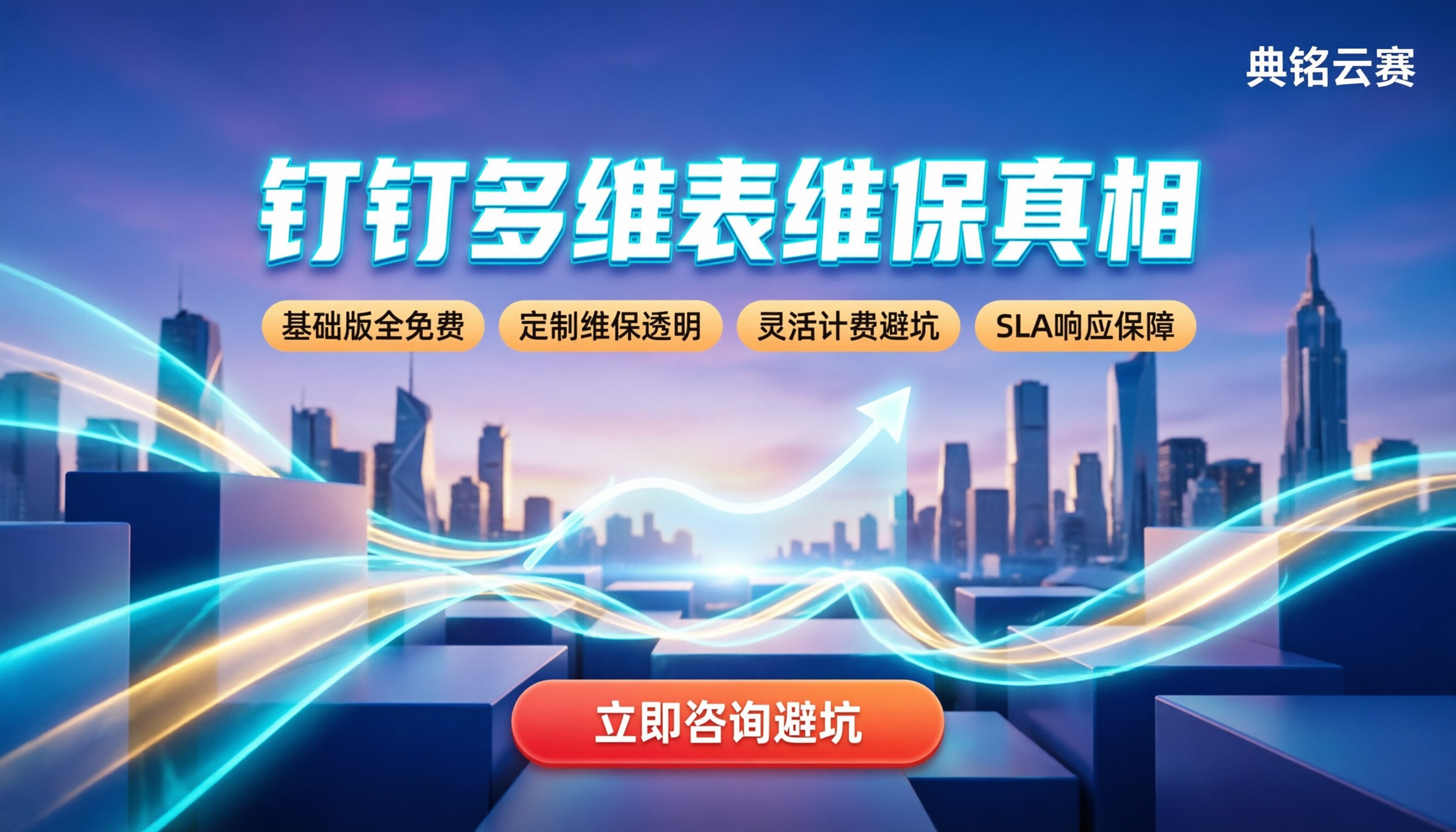 钉钉多维表维护费:现在还要交钱吗