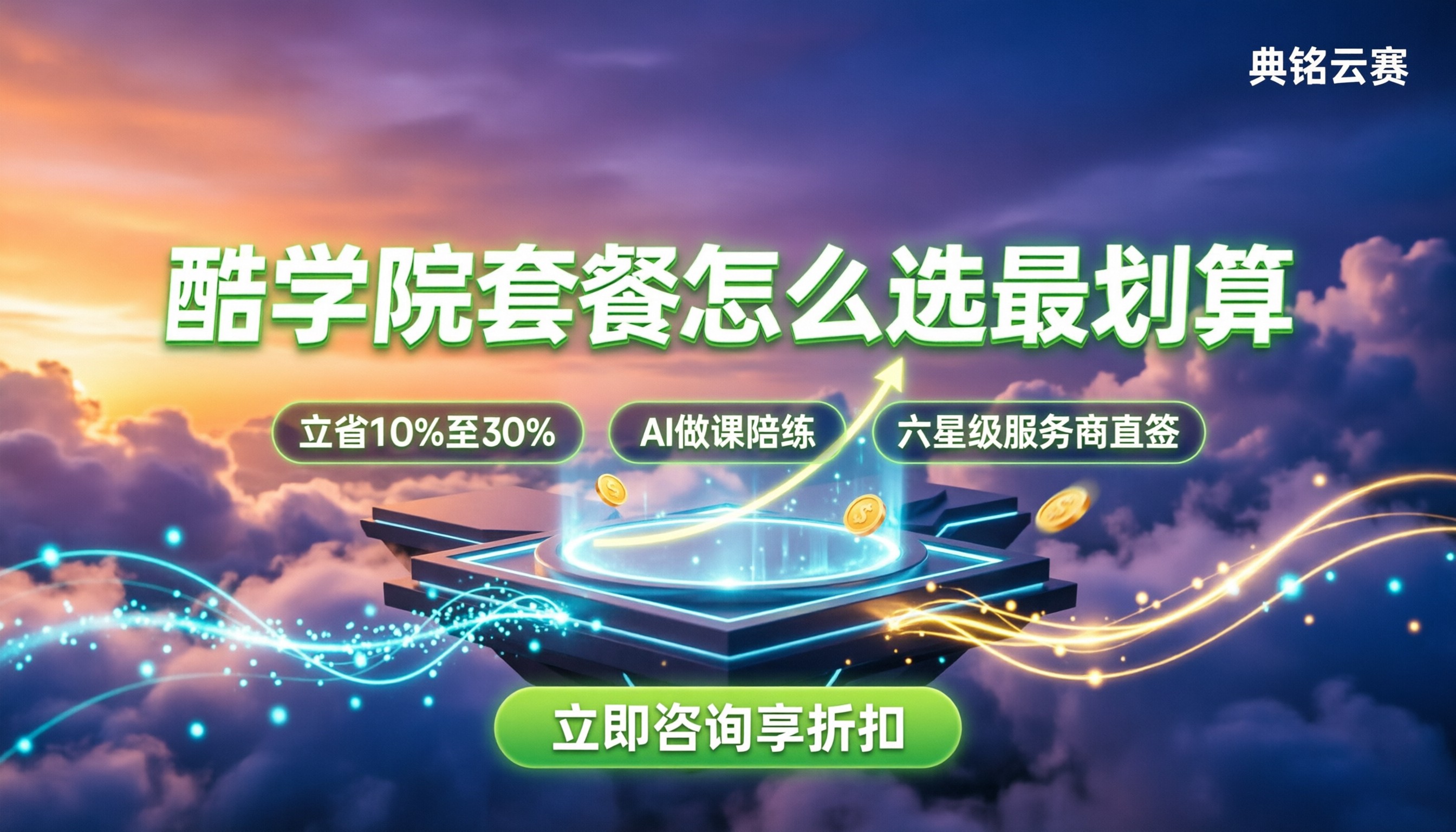 酷学院套餐费用:怎么选版本最划算