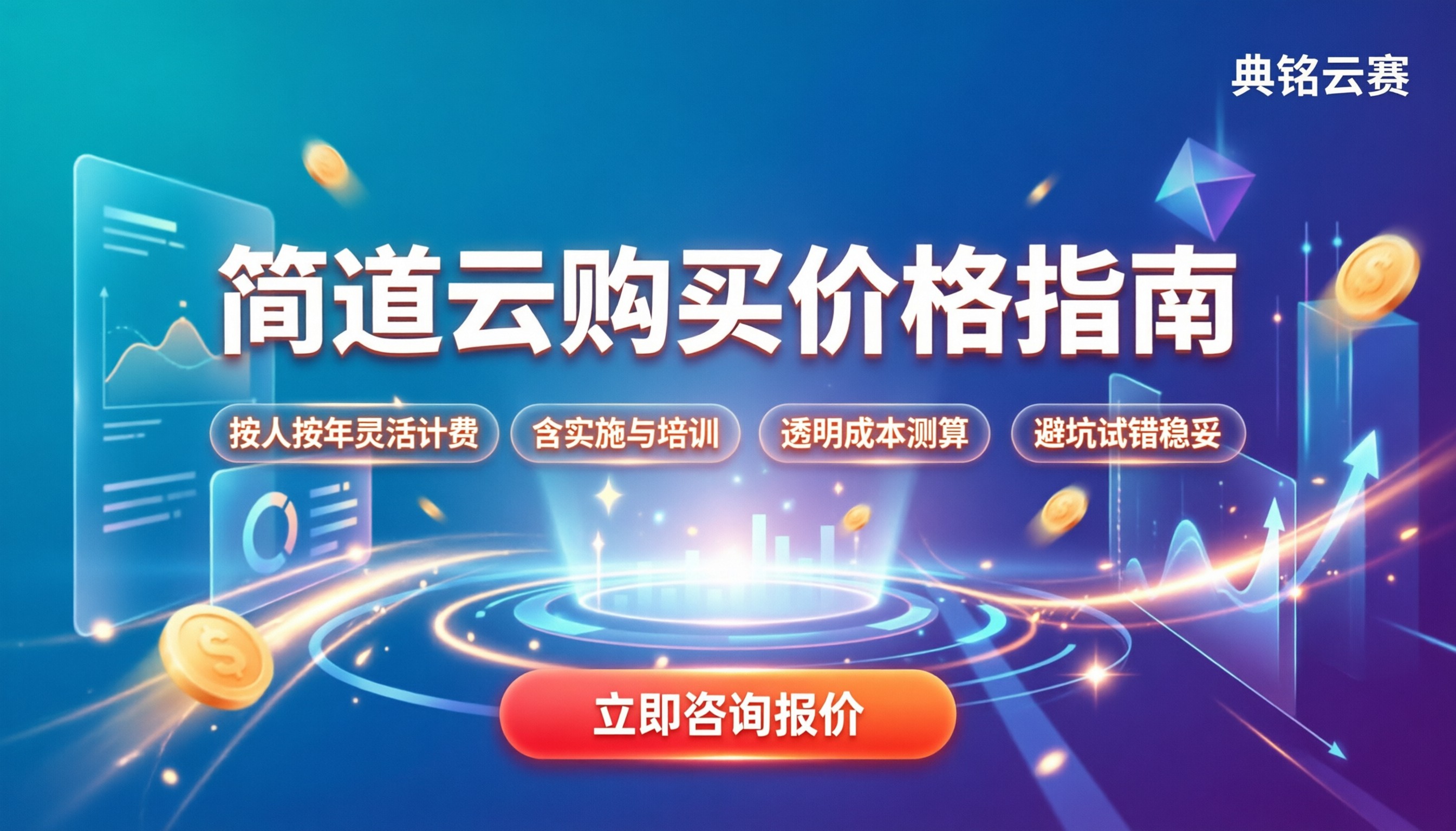 简道云购买价格:按用户还是按年付最划算