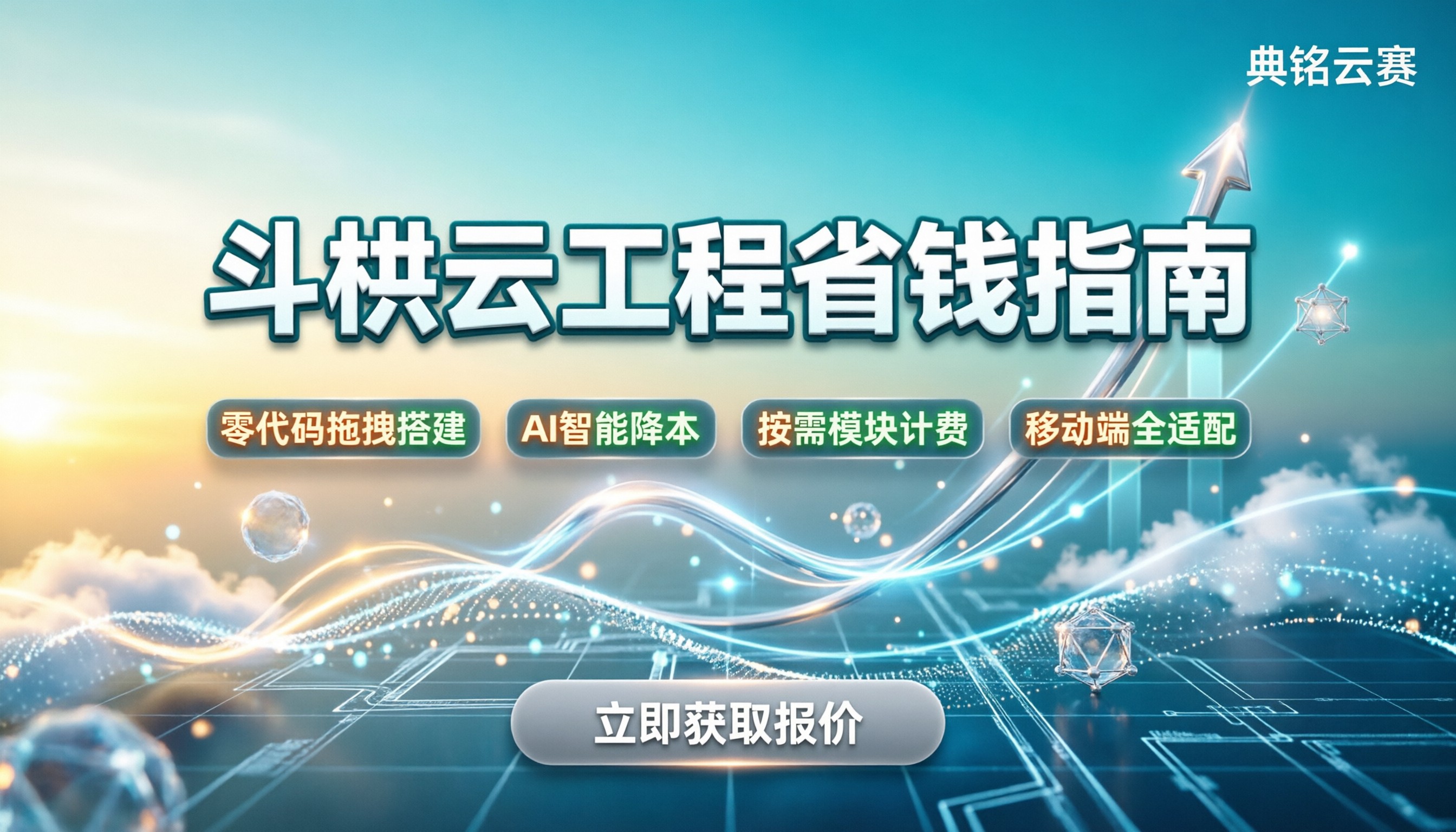 斗栱云工程费用：中小企业买贵了？最新报价与省钱指南