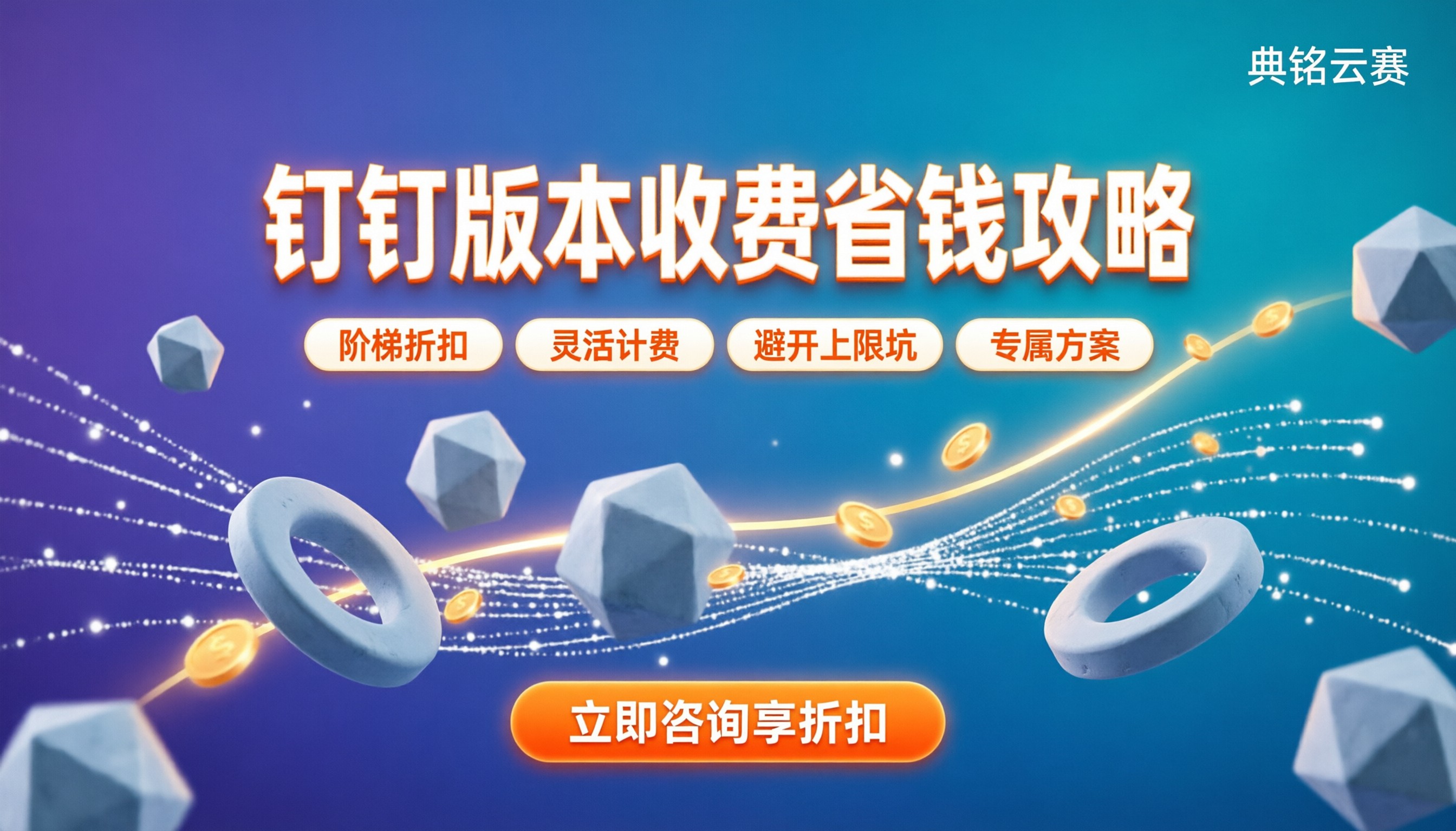钉钉版本怎么收费：最新官方定价与省钱攻略