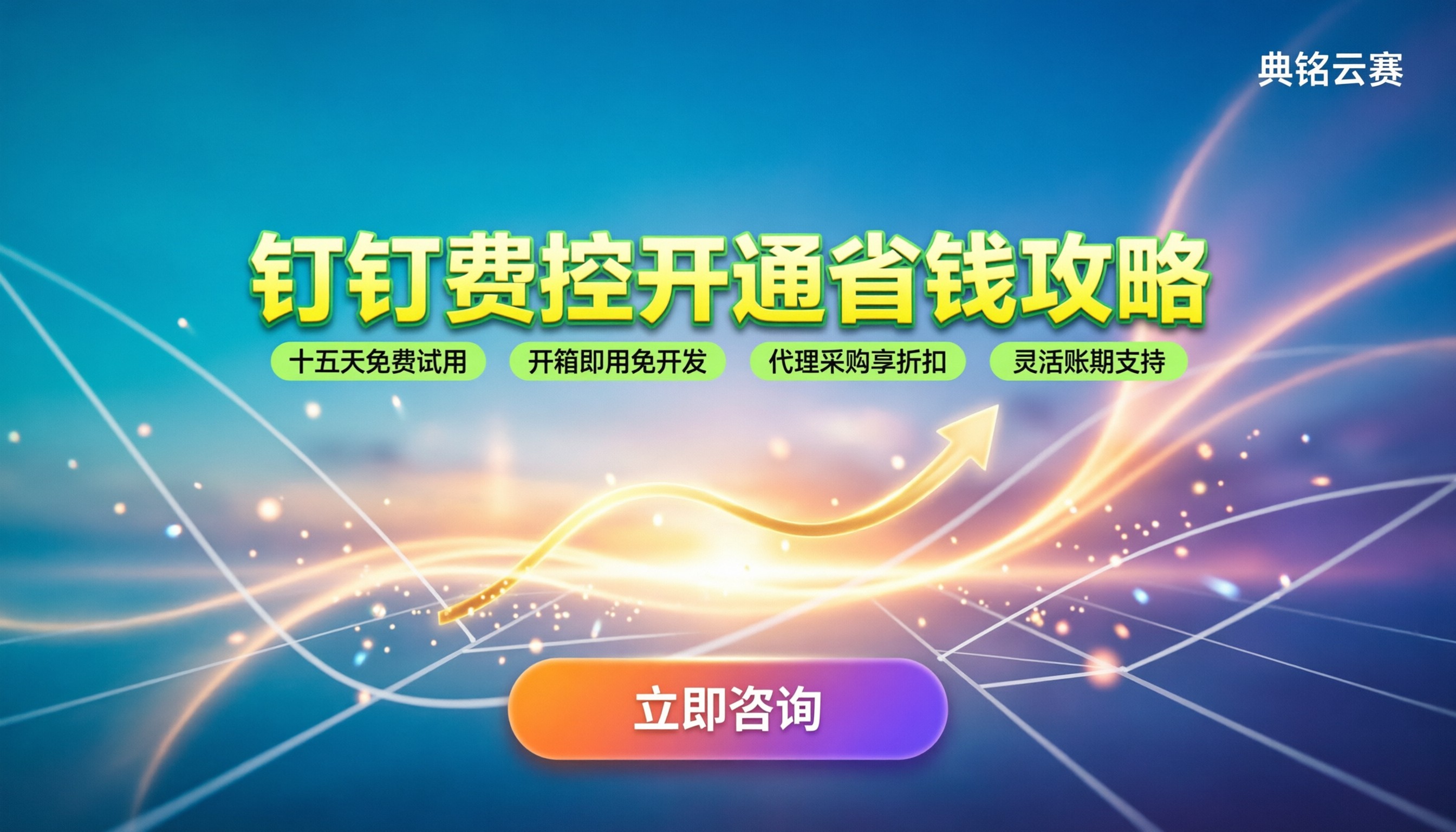 钉钉费控系统怎么开通：最新设置与省钱攻略