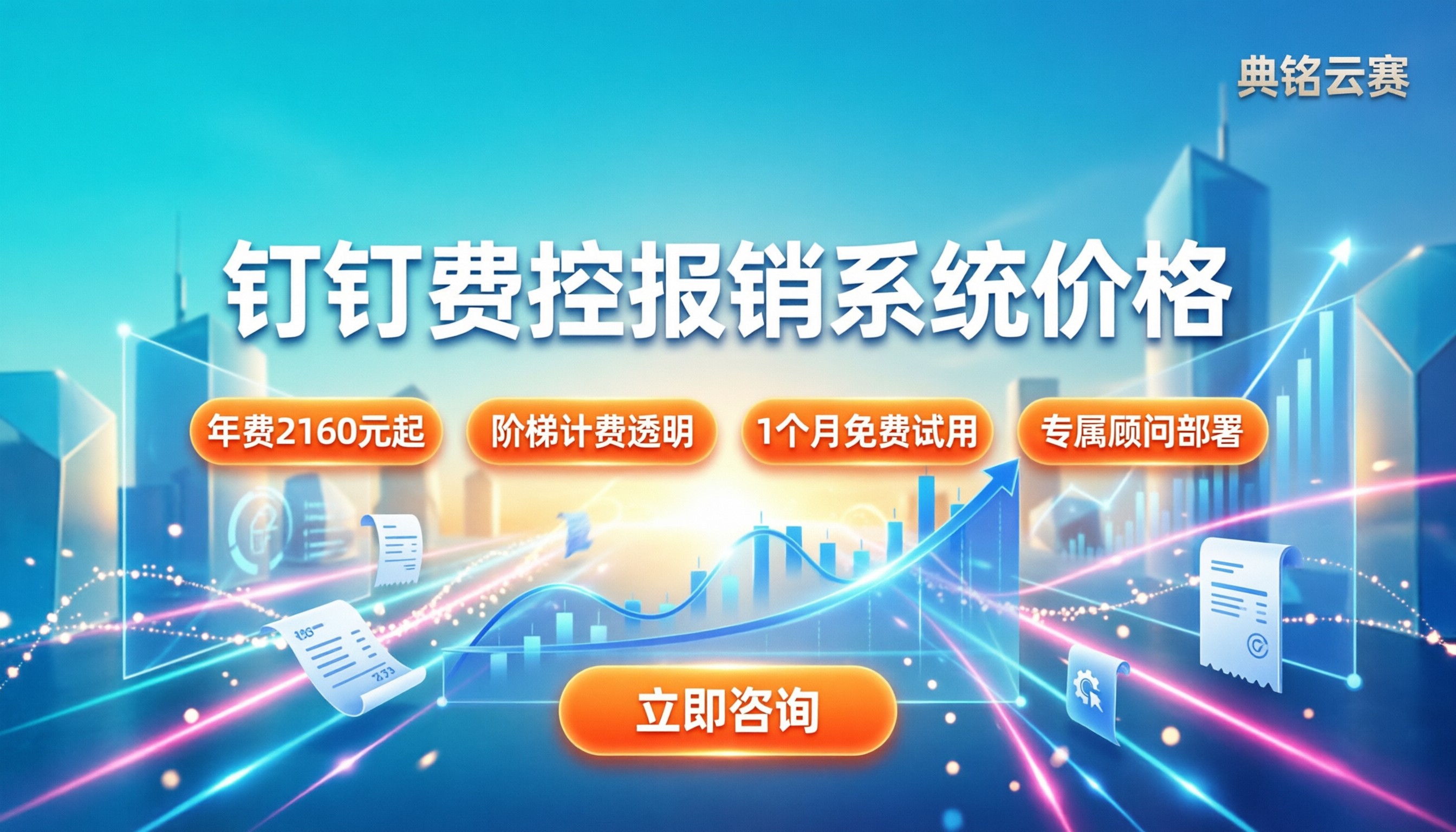钉钉费控报销系统价格：最新报价与选购指南