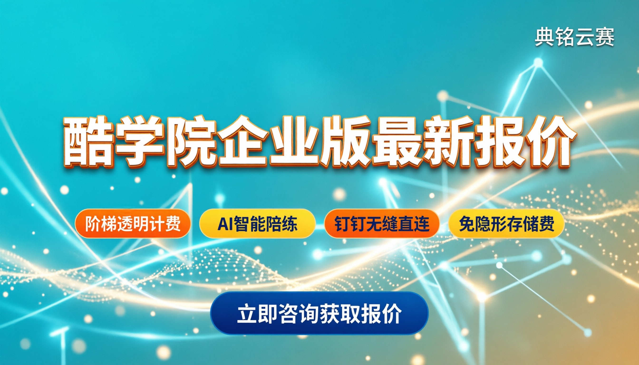酷学院企业版价格:最新报价区间与选购建议