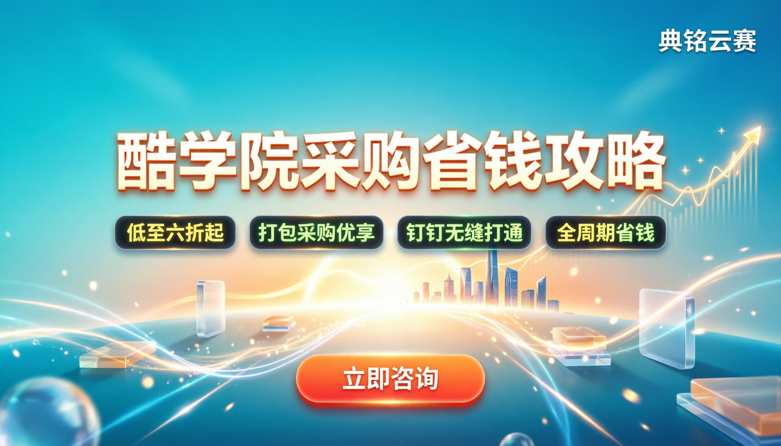 酷学院优惠折扣怎么拿:企业采购省钱攻略